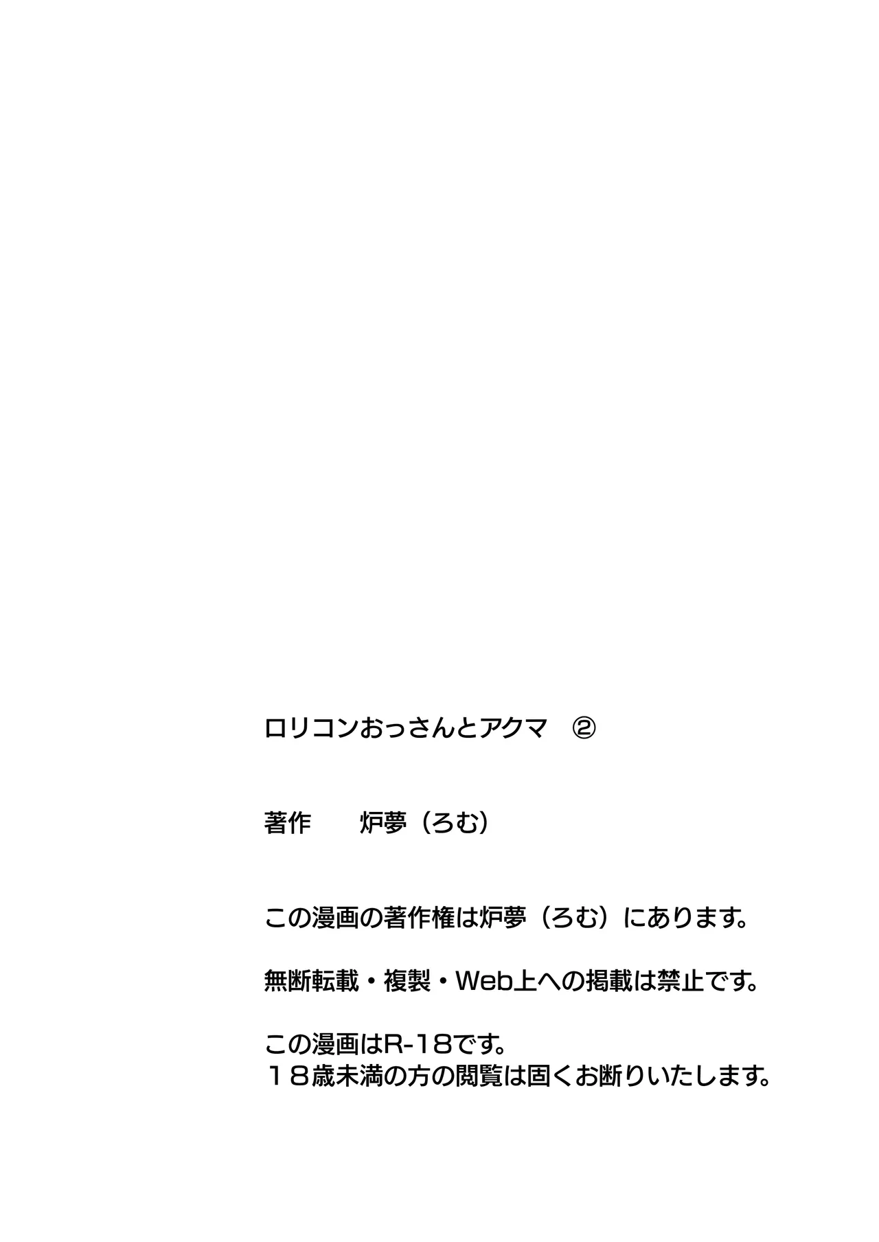 ロリコンおっさんとアクマ 2 Page.53