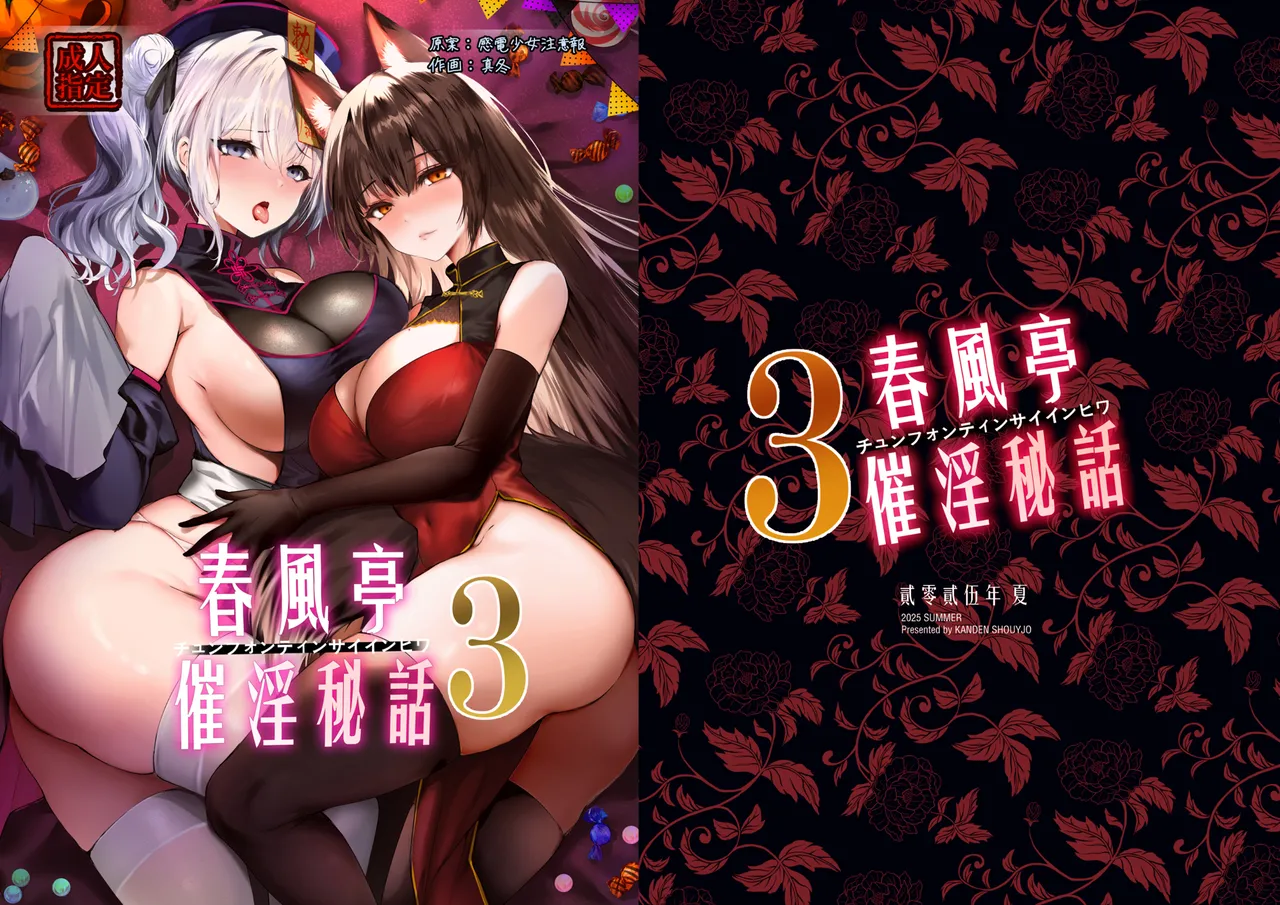 春風亭催淫祕話3