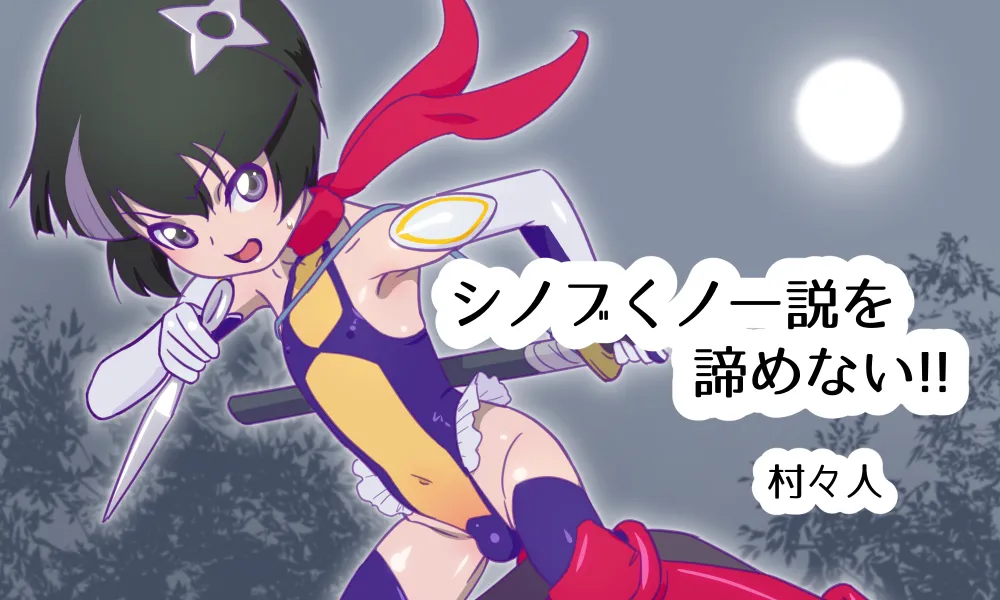 シノブくノ一説を諦めない！！アーカイブ