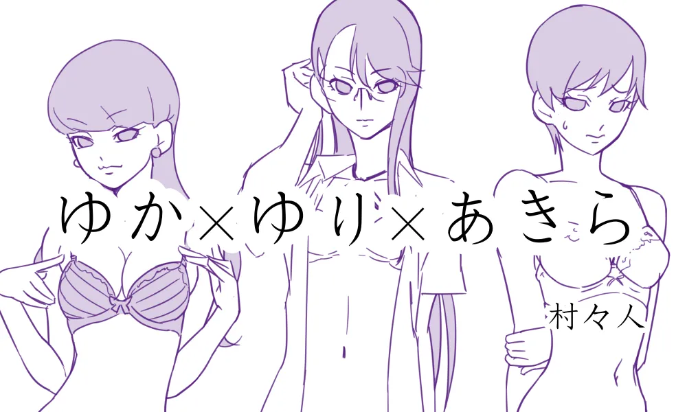 ゆかゆりあきら