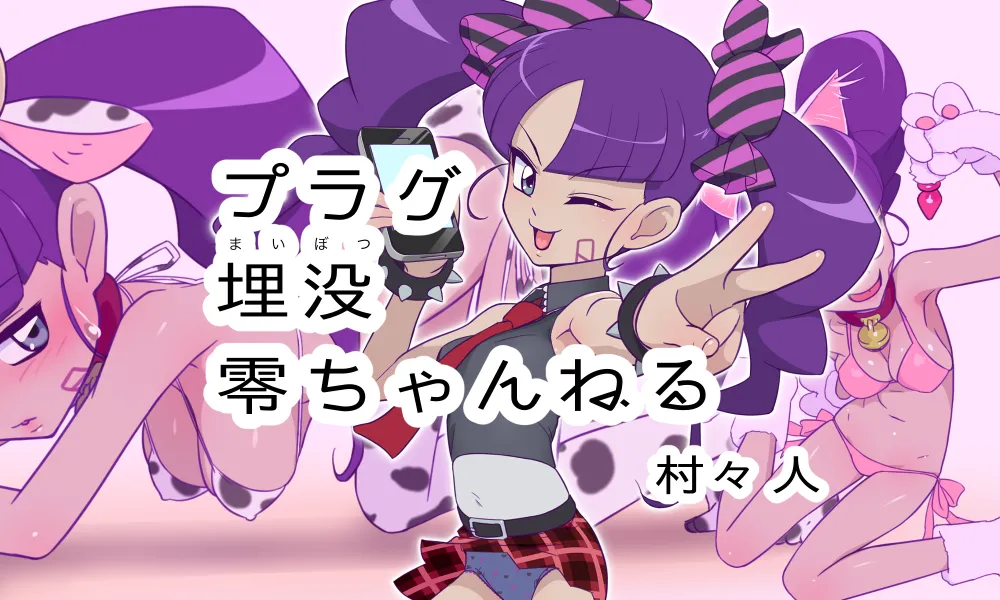 プラグ埋没零ちゃんねる