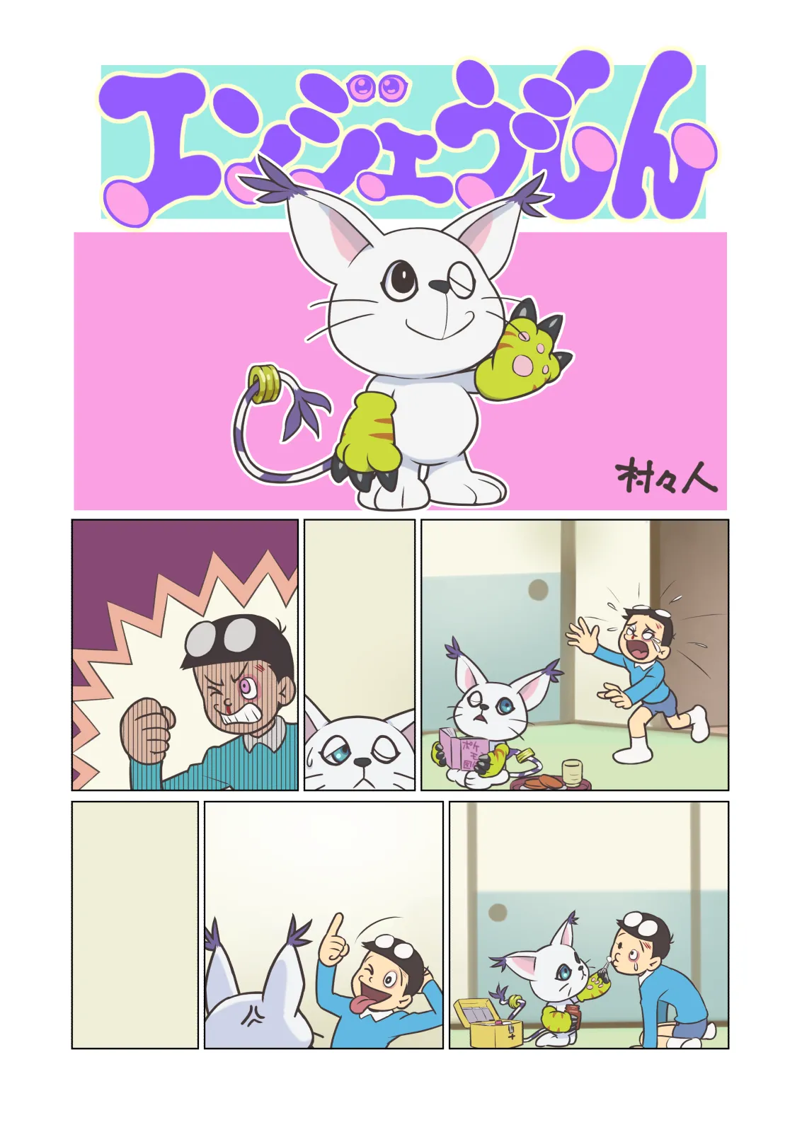 エンジェうもん Page.18