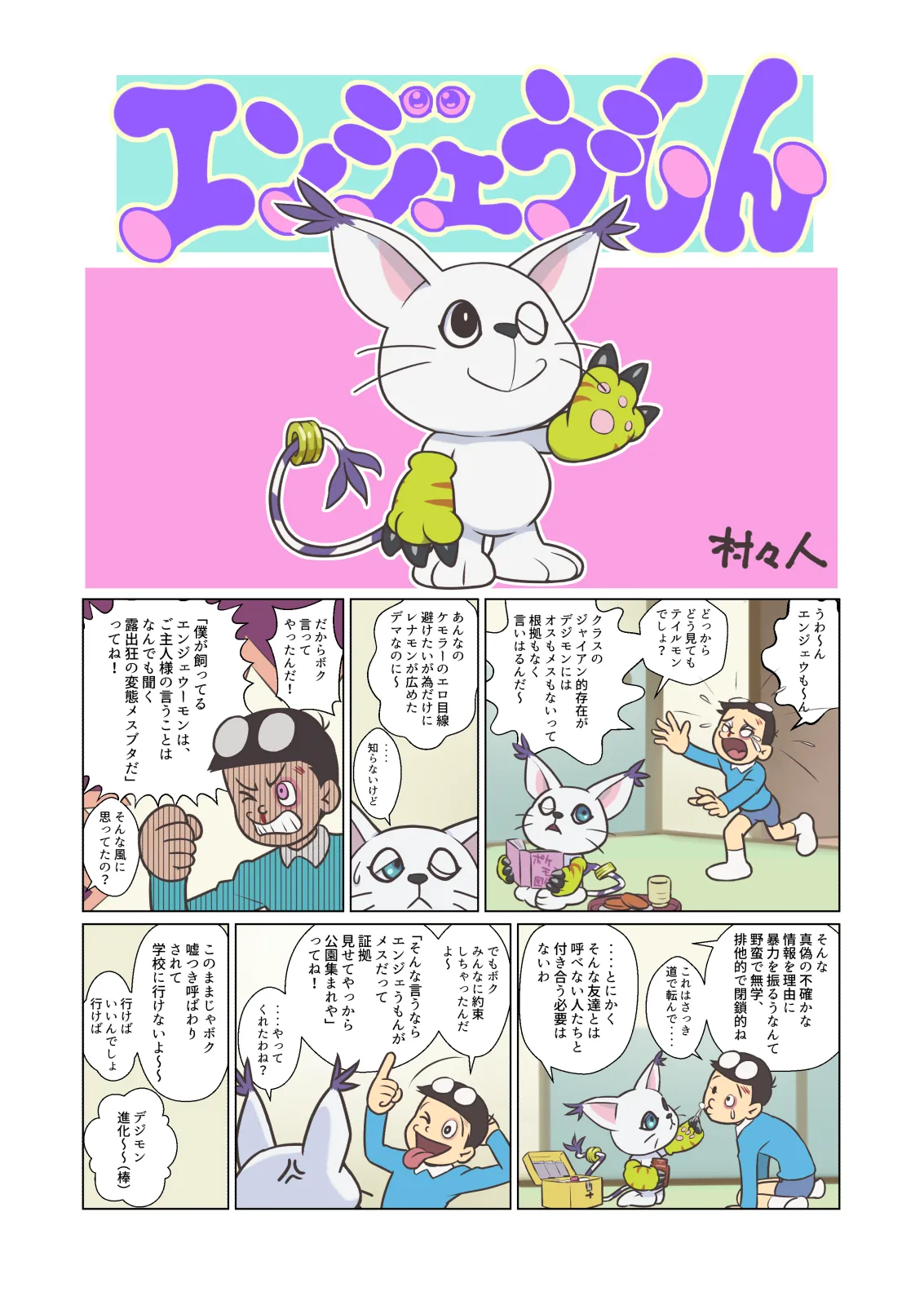 エンジェうもん Page.3