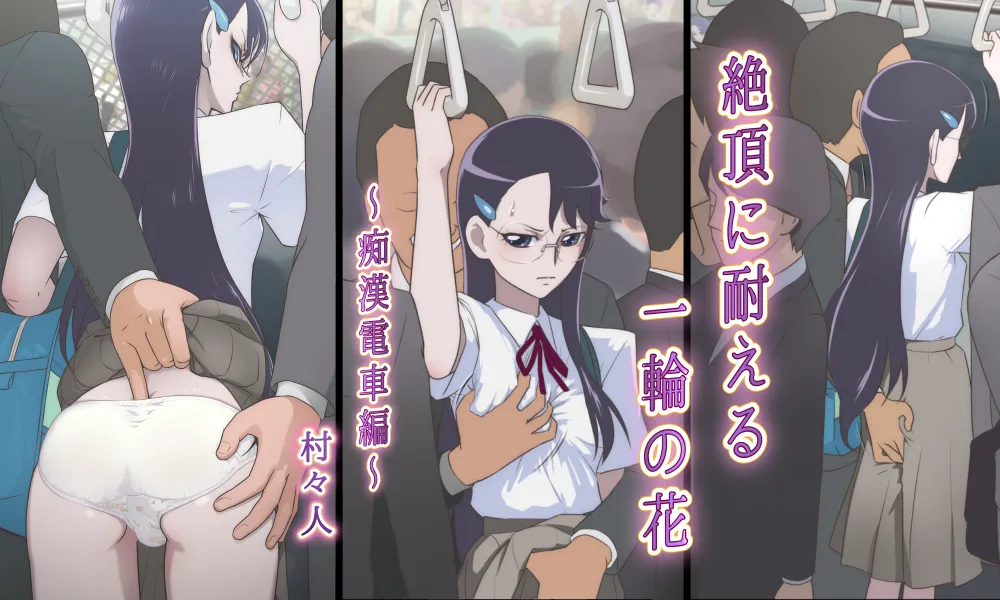 絶頂に耐える一輪の花 ～痴漢電車編～