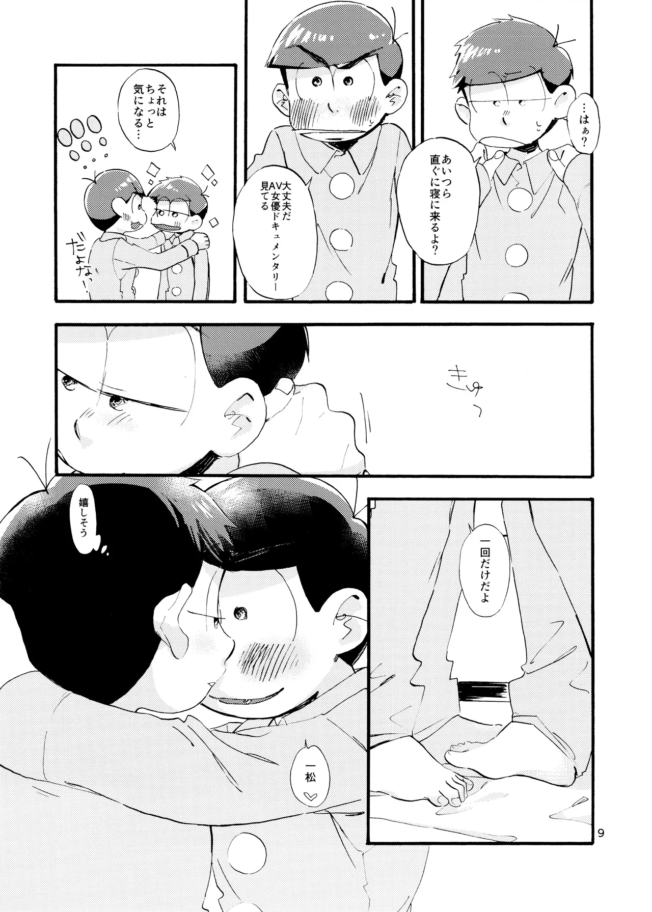 松野家次男只今キスに夢中! Page.10