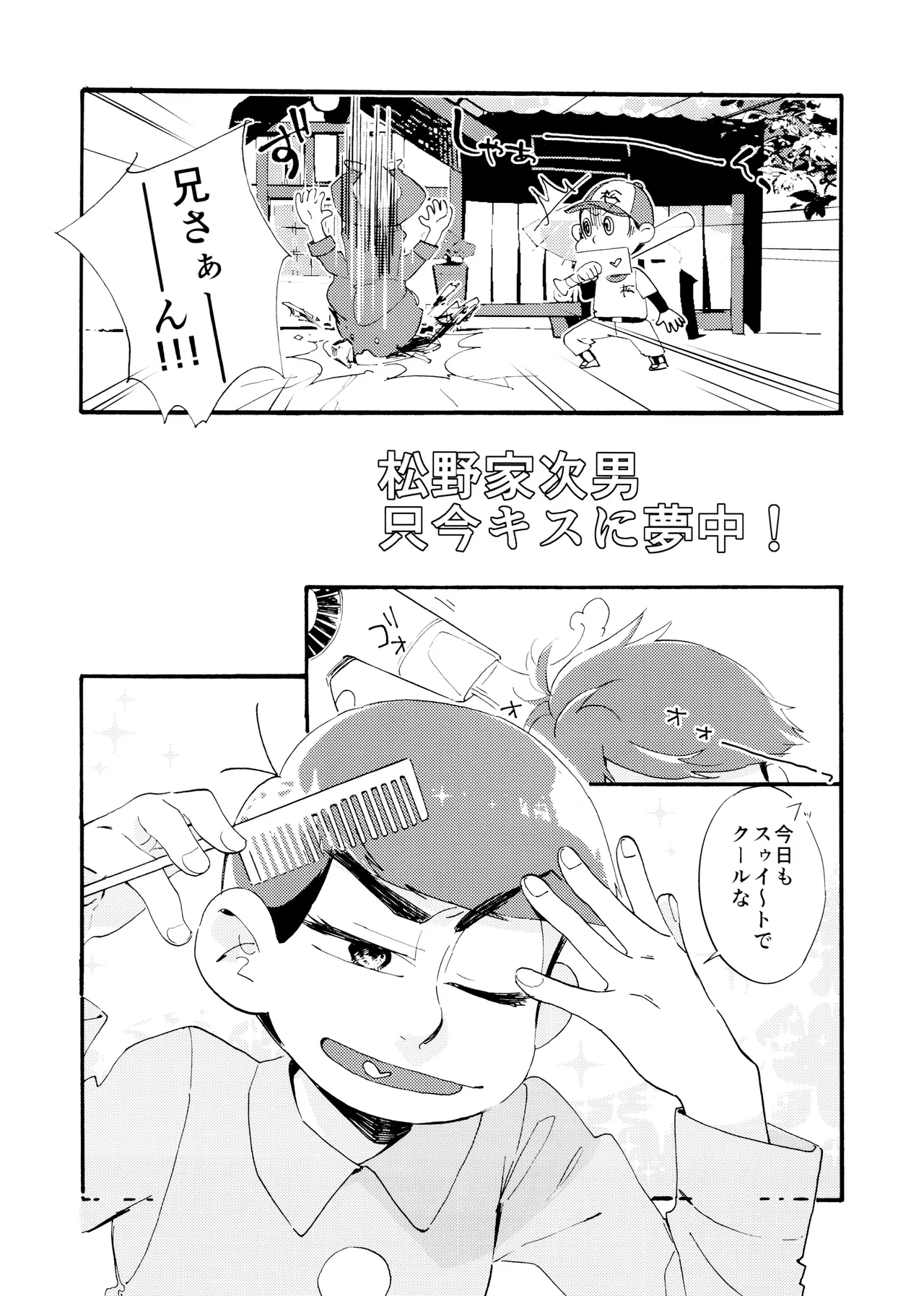 松野家次男只今キスに夢中! Page.7