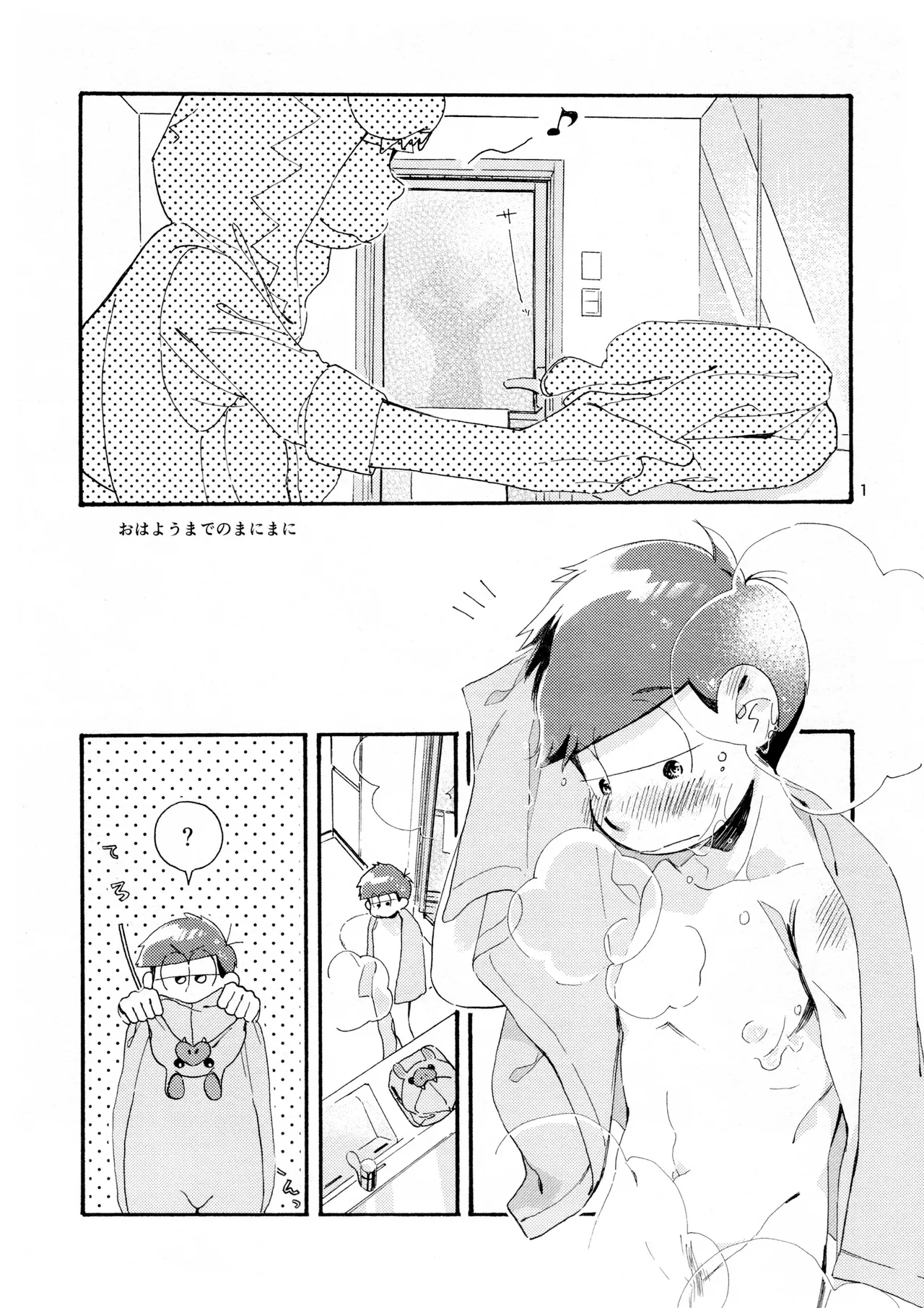 おはようまでのまにまに Page.3