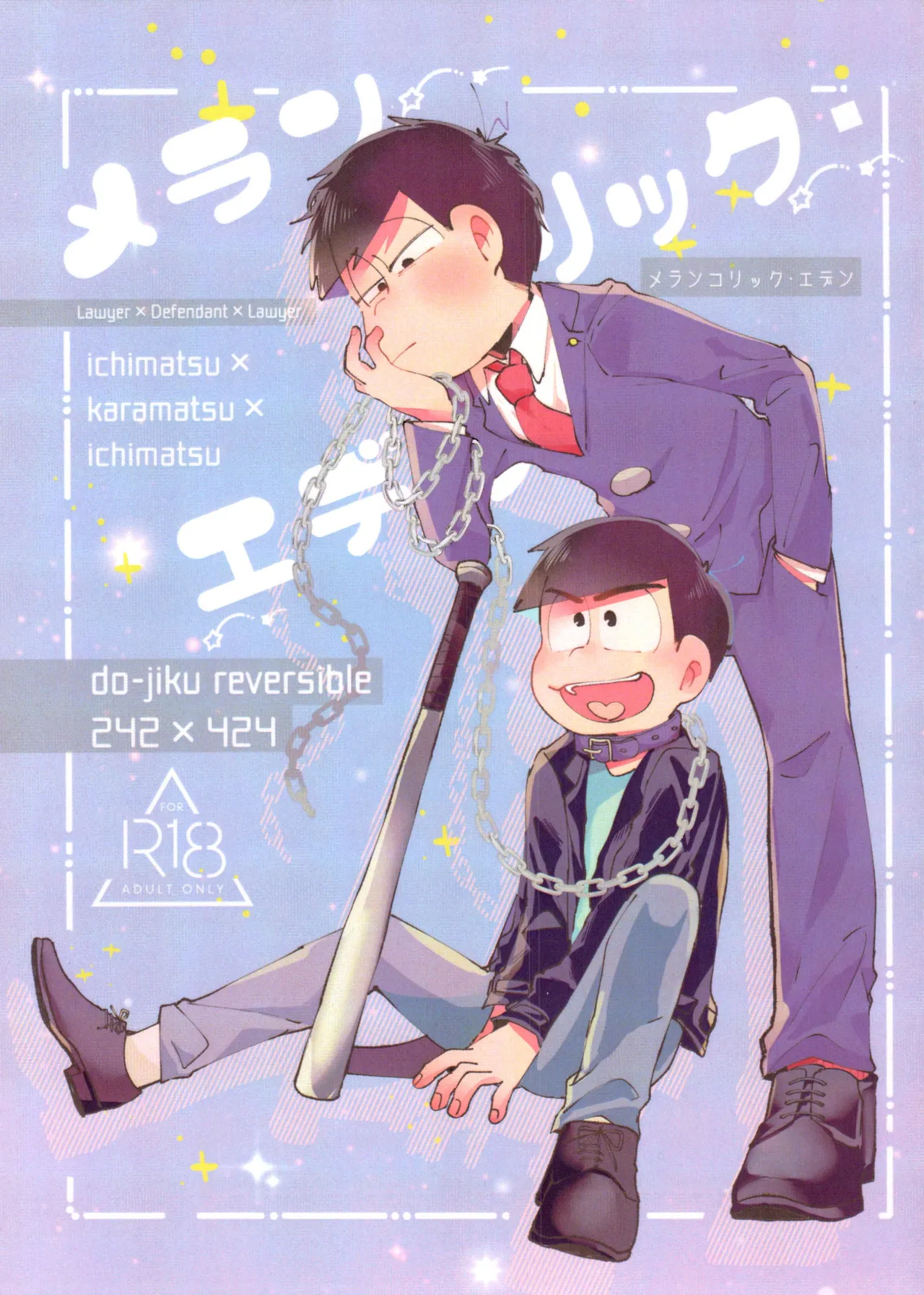 メランコリック・エデン