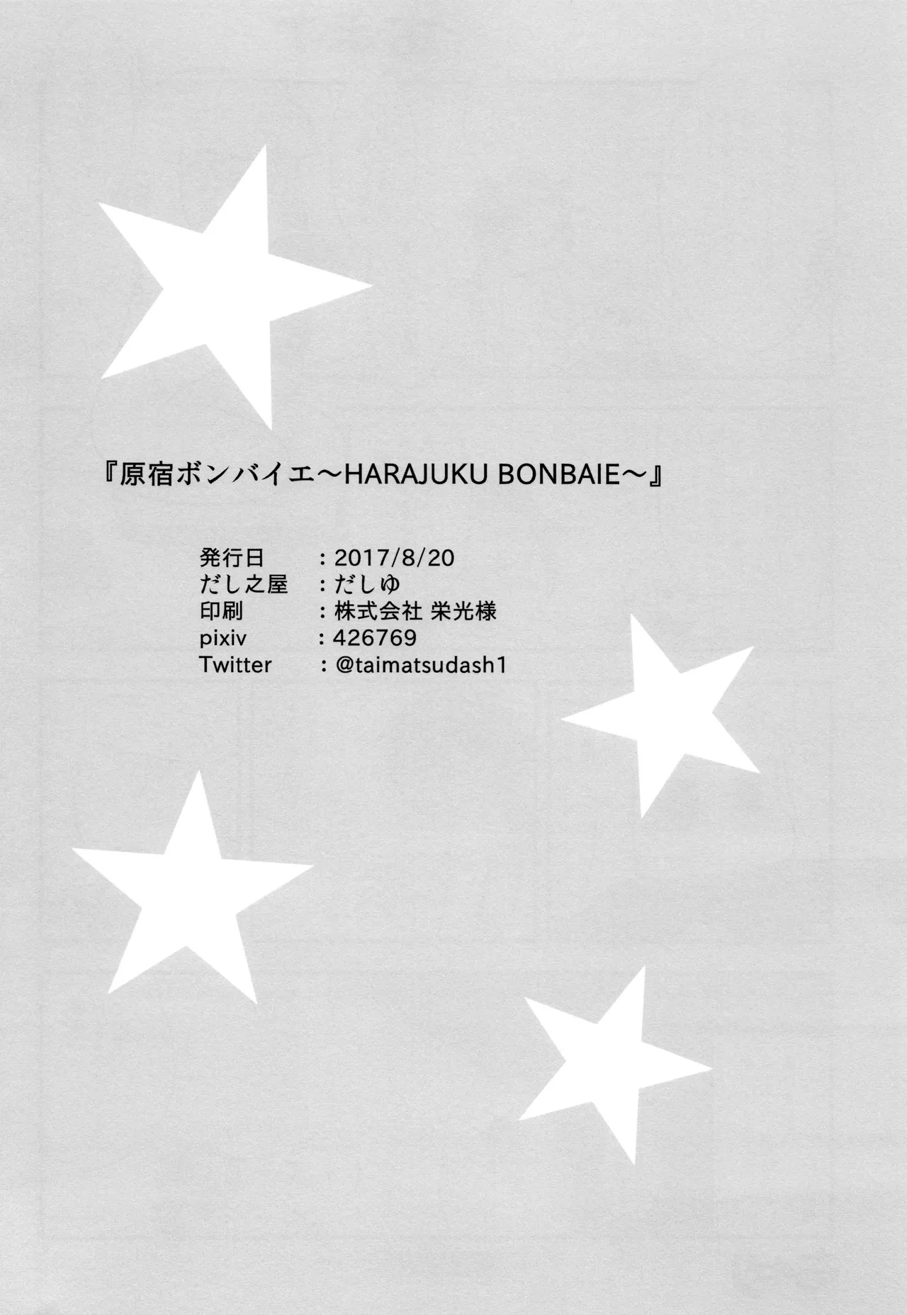 原宿ボンバイエ ~HARAJUKU BONBAIE~ Page.38