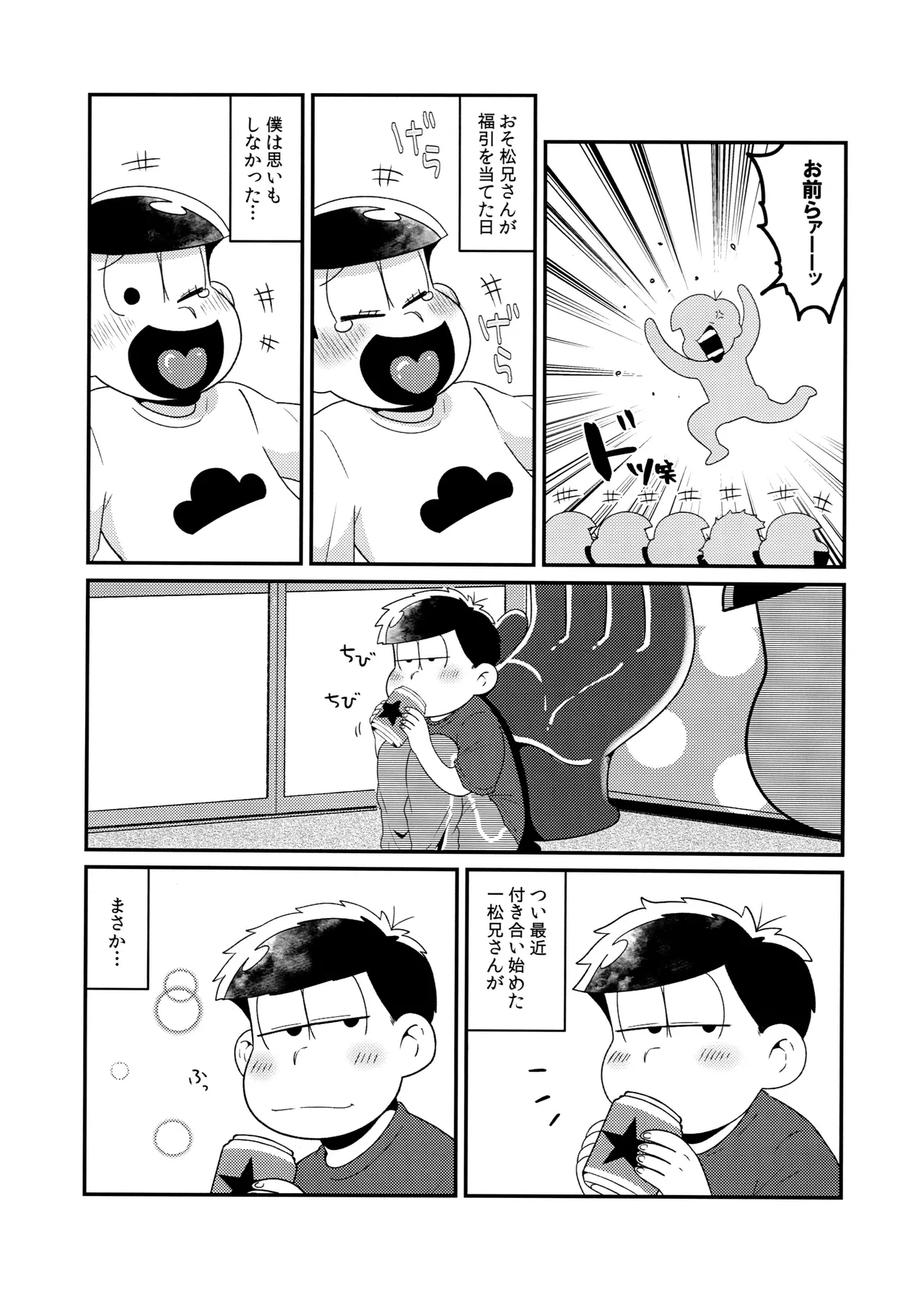 松野家四男のアルコール事情!! Page.4