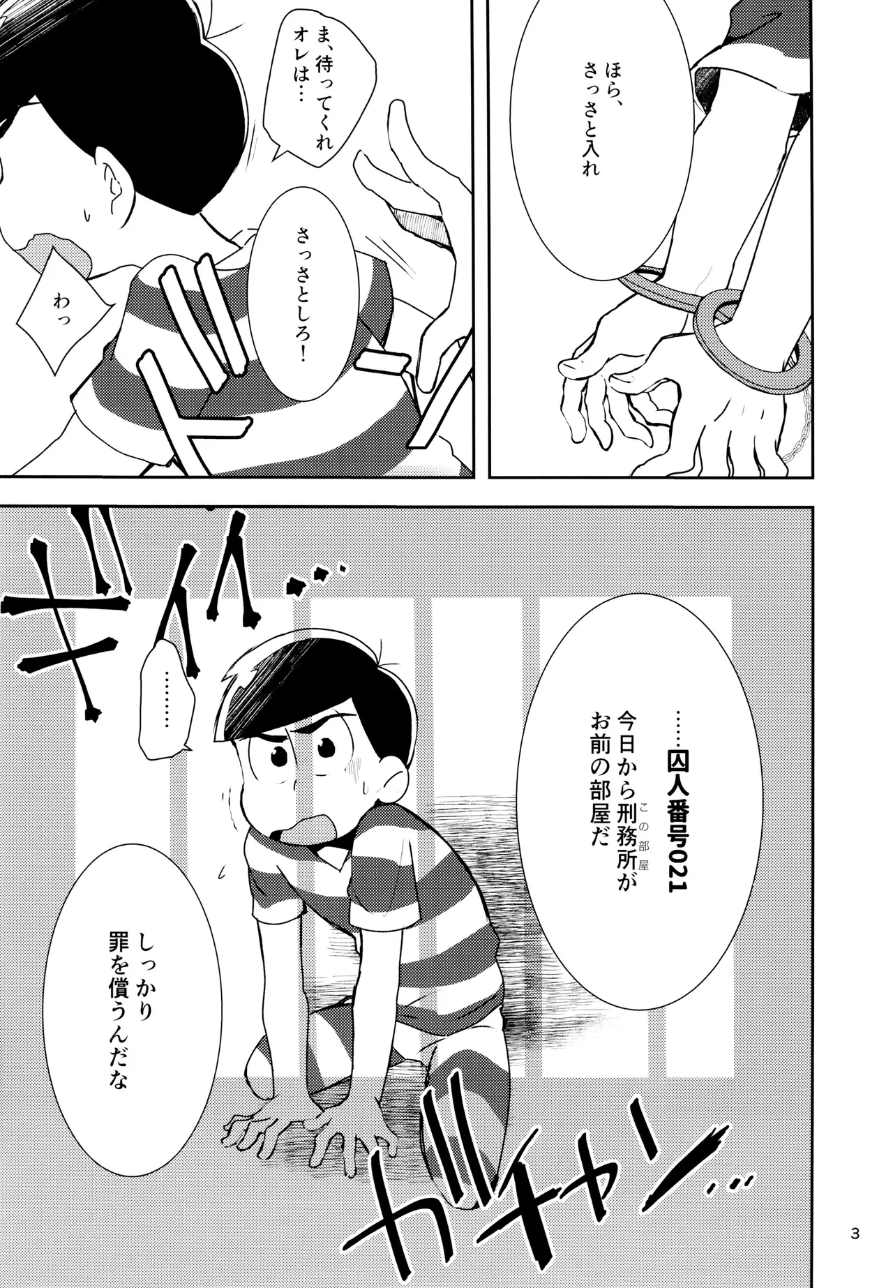 けちょんけちょん (はな) Secret Prisoner No.021 (おそ松さん) Page.3