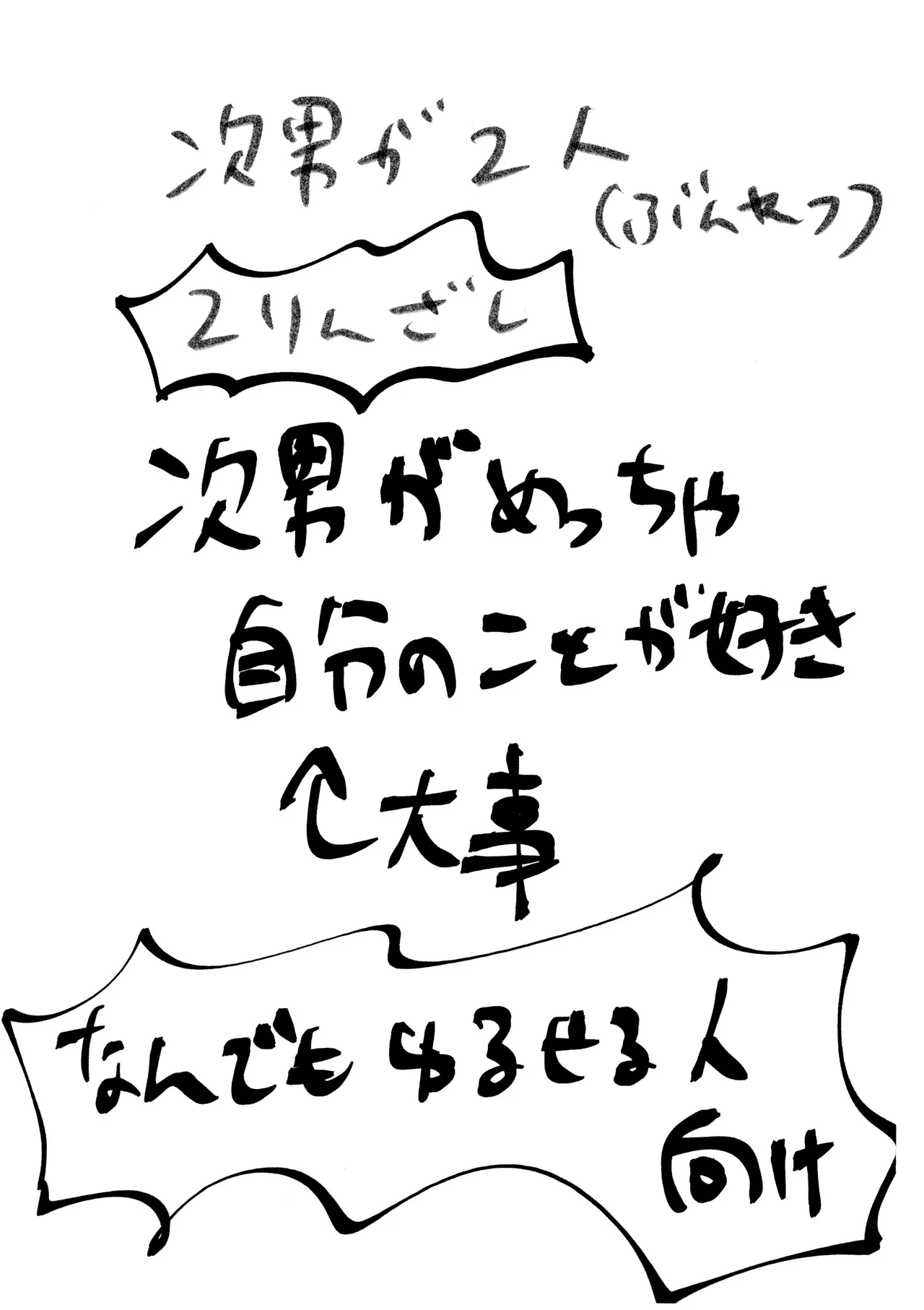 自己愛の強い次男が2人になって愛とはなにか問う話 Page.3