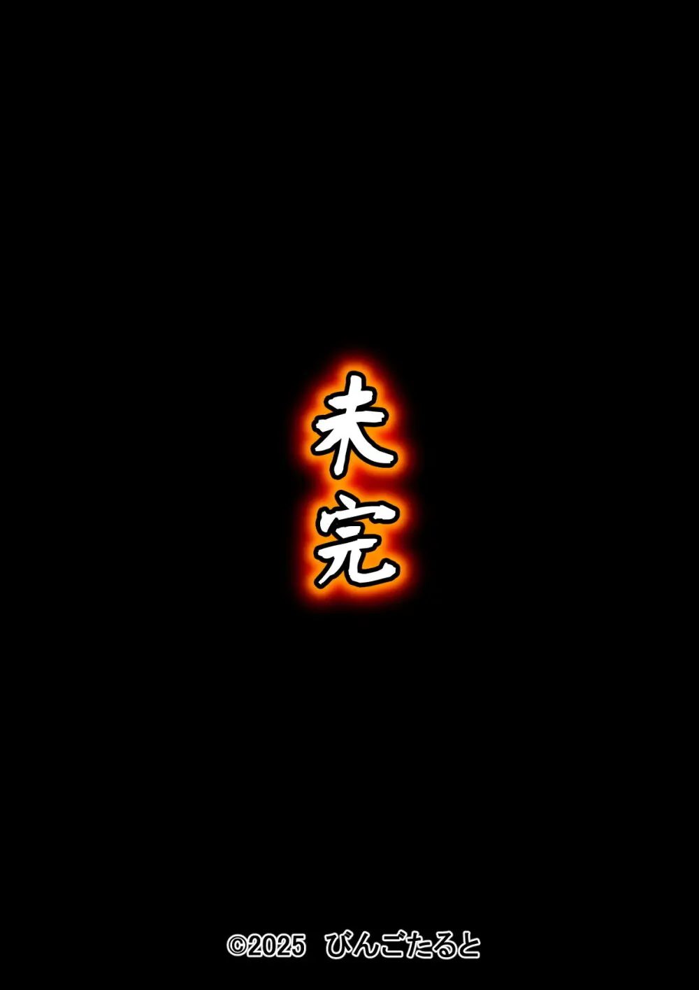 まどろみかん前編 2025 Page.56