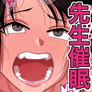 担任の先生に催眠かけてセックスの実演授業してもらいました Page.53