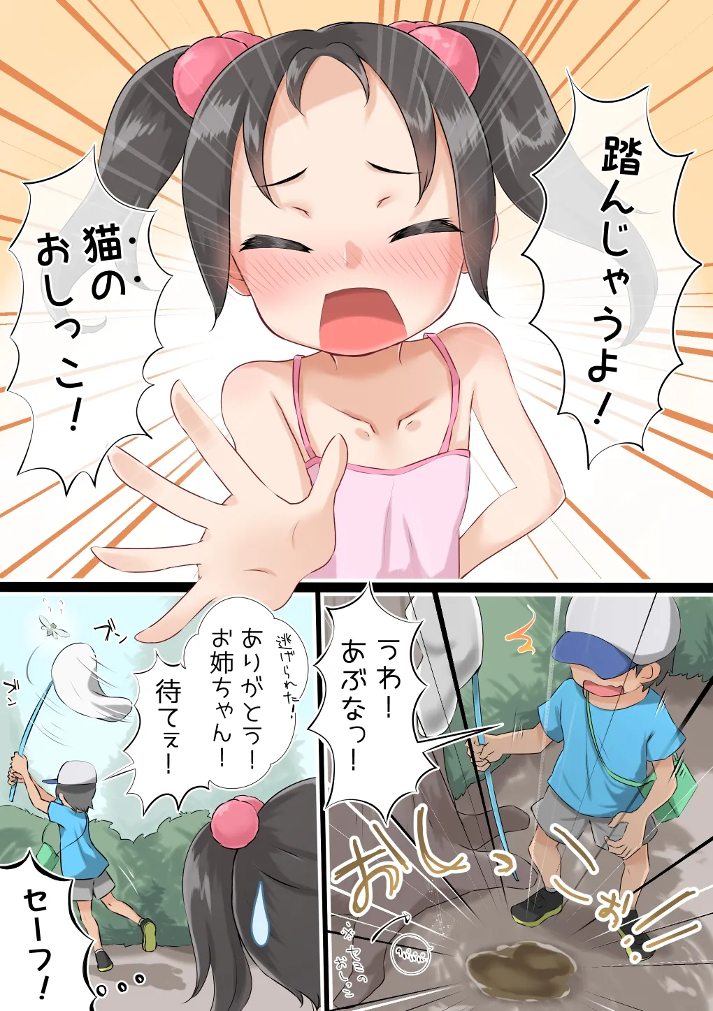 おしっ娘ちゃんのピンチ!! Page.4