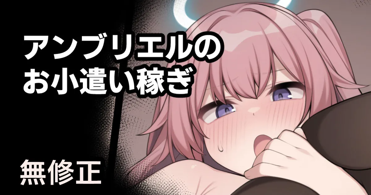 アンブリエルのお小遣い稼ぎ