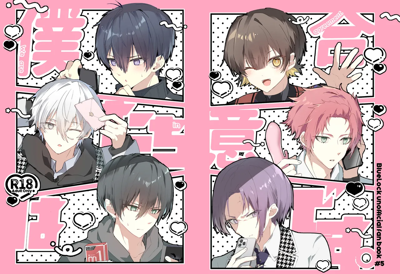 僕たちは合意です。