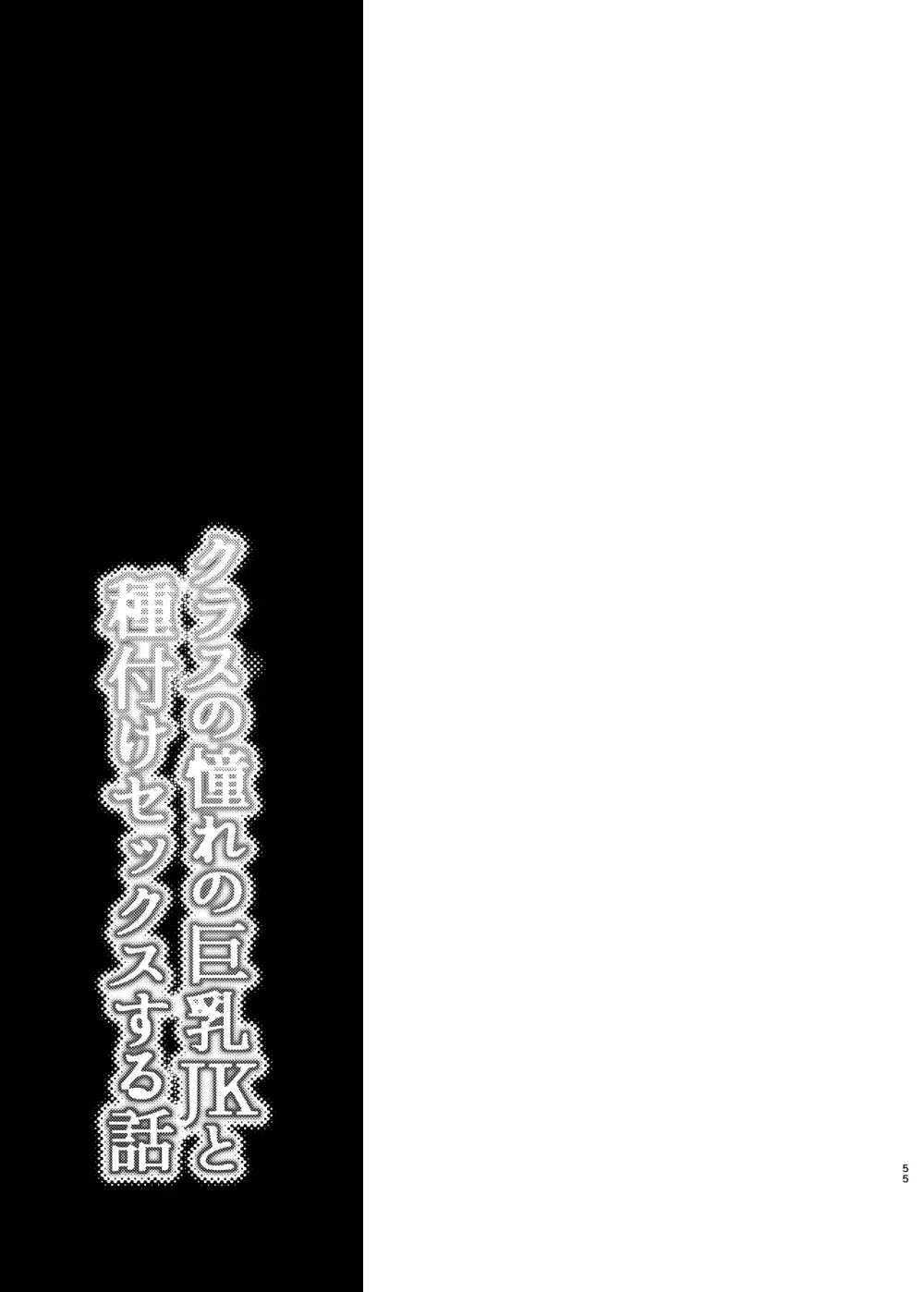 クラスの憧れの巨乳JKと種付けセックスする話 Page.55