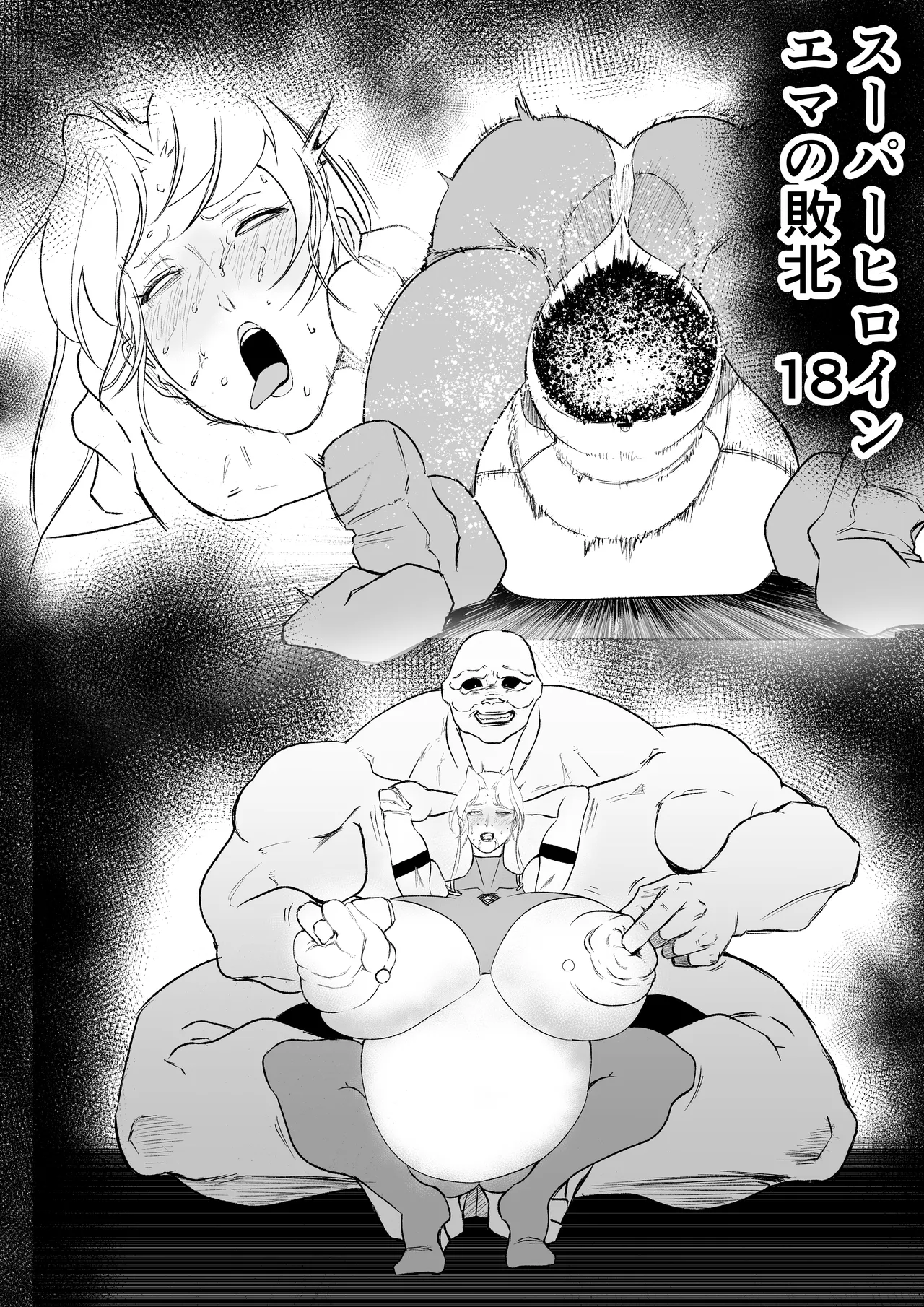 スーパーヒロイン エマの敗北18 Page.2