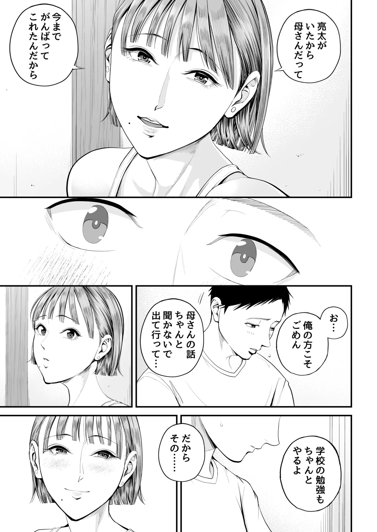 母子情事 〜大好きな母さんと今夜交わる〜 Page.19