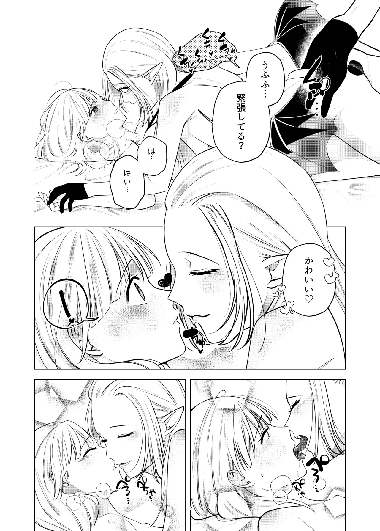 悪魔と同棲はじめました Page.11