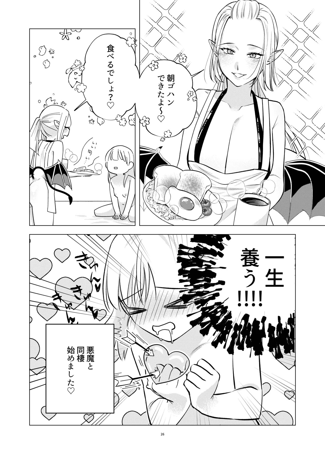 悪魔と同棲はじめました Page.25