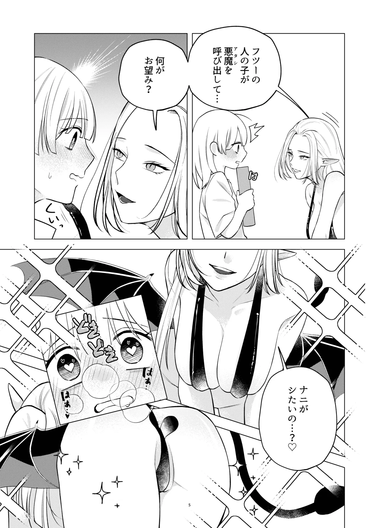 悪魔と同棲はじめました Page.4