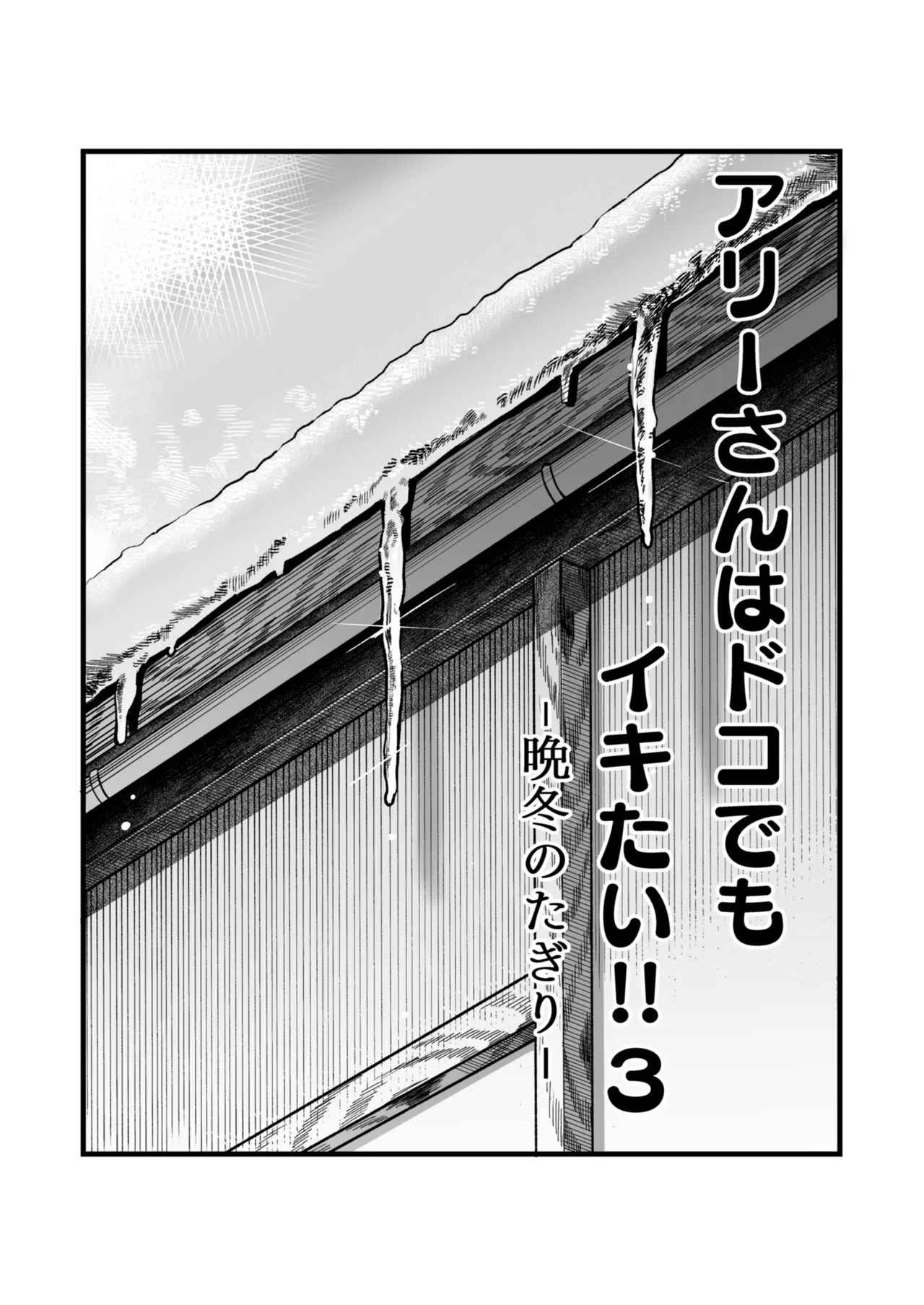 アリーさんはドコでもイキたい！！3 Page.3