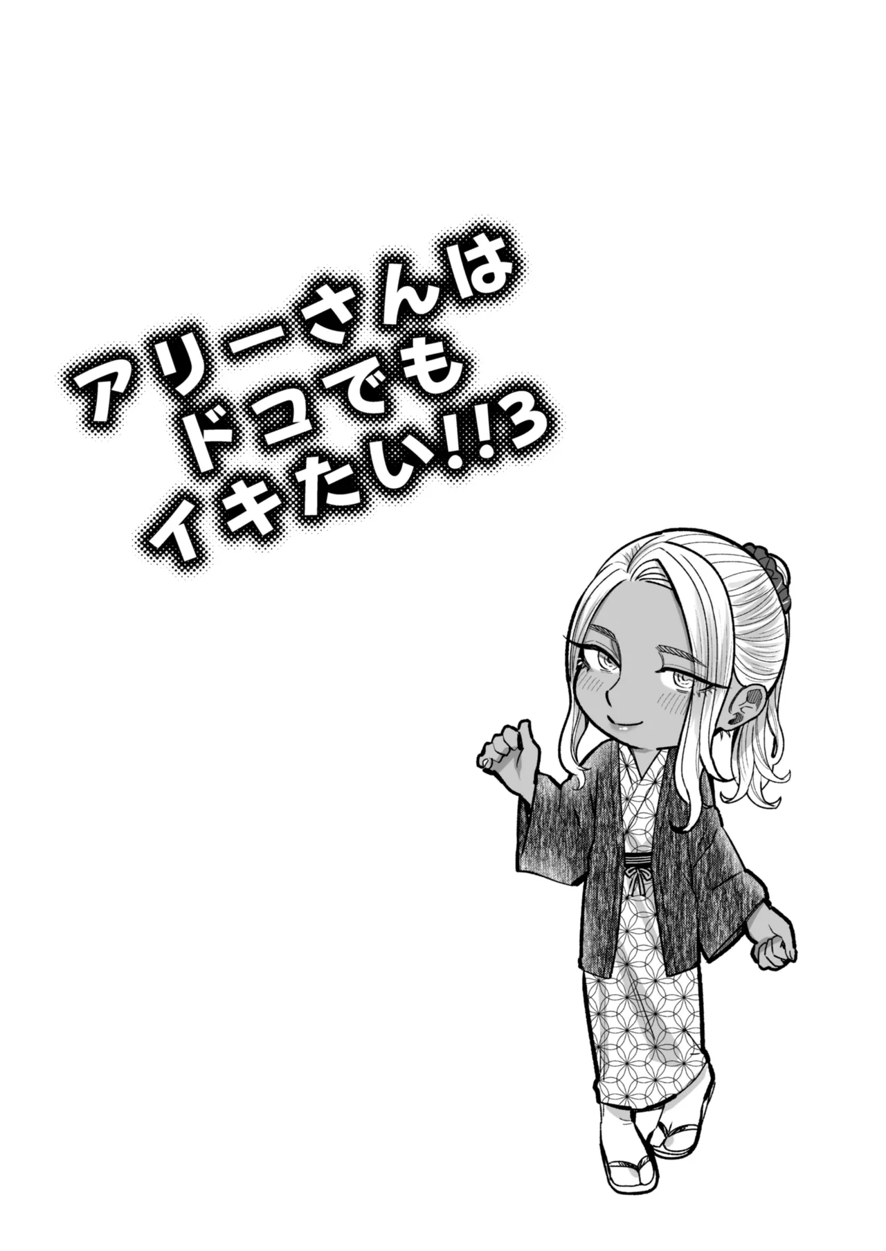 アリーさんはドコでもイキたい！！3 Page.59