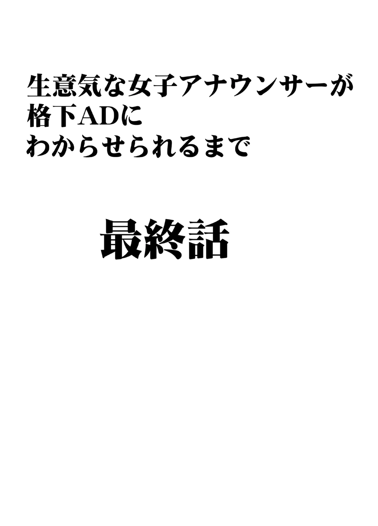 生意気な女子アナウンサーが格下ADに分からせられるまで 3 Page.14