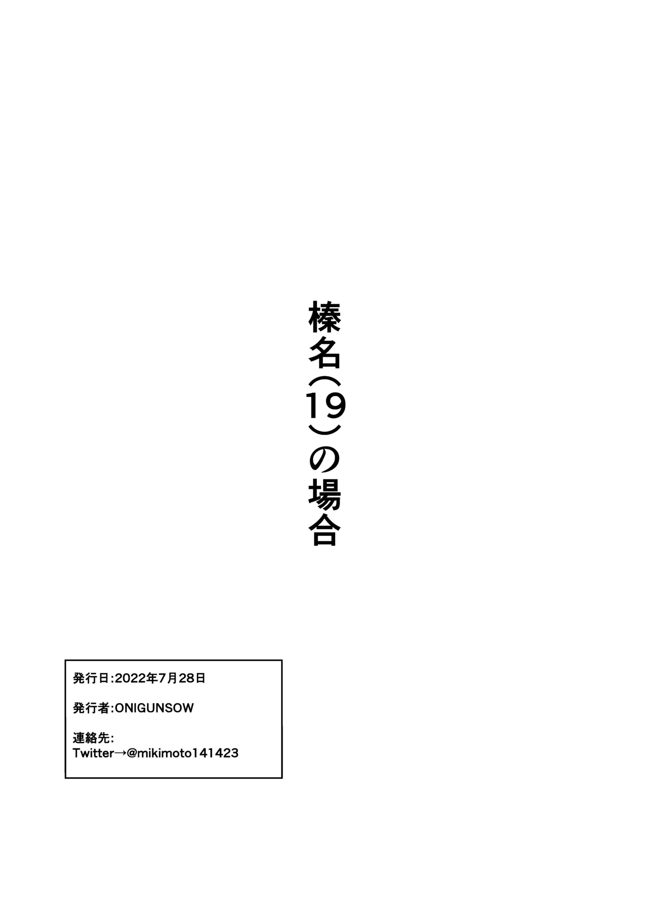 榛名（19）の場合 Page.14