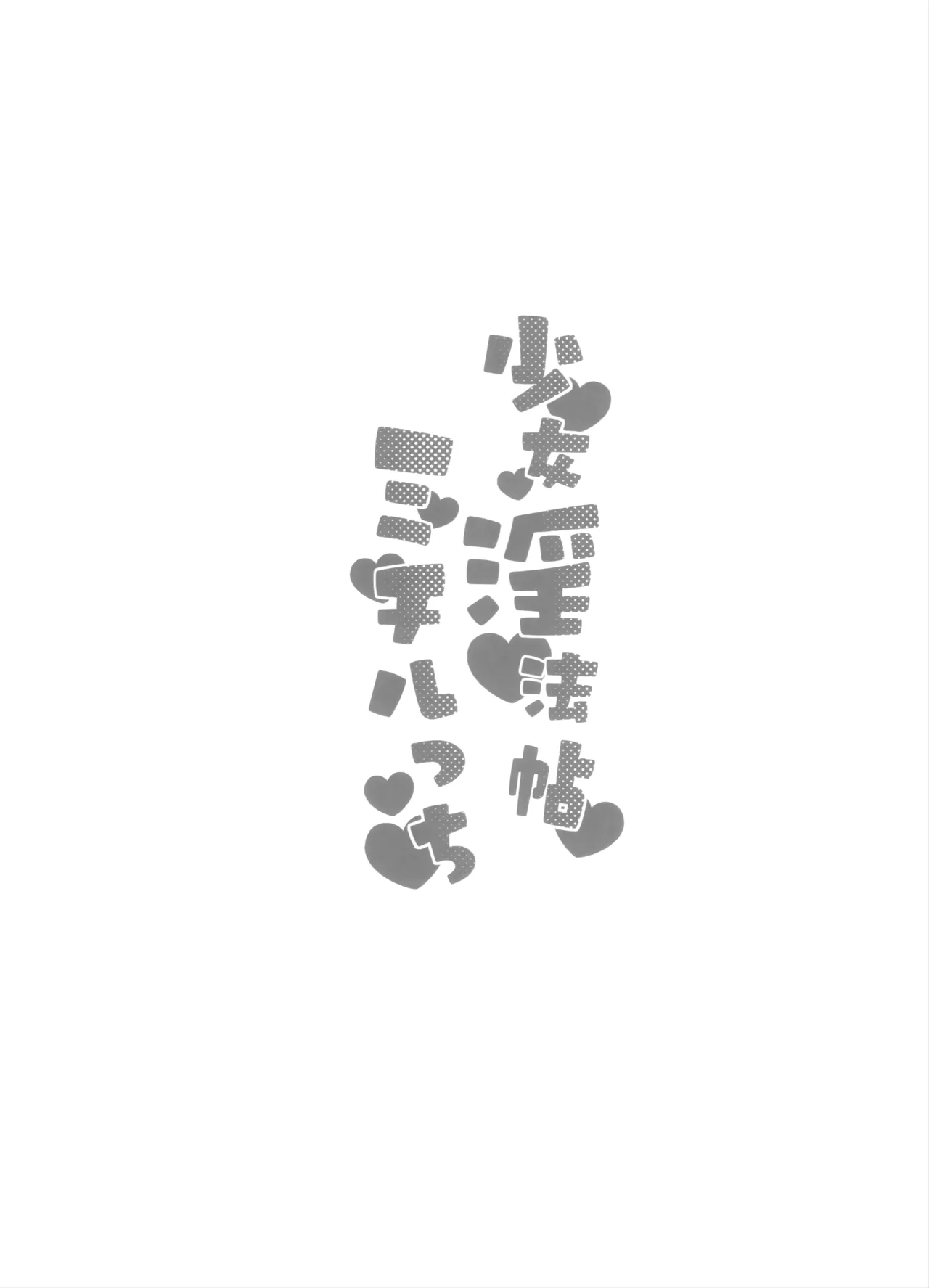 少女淫法帖ミチルっち Page.7