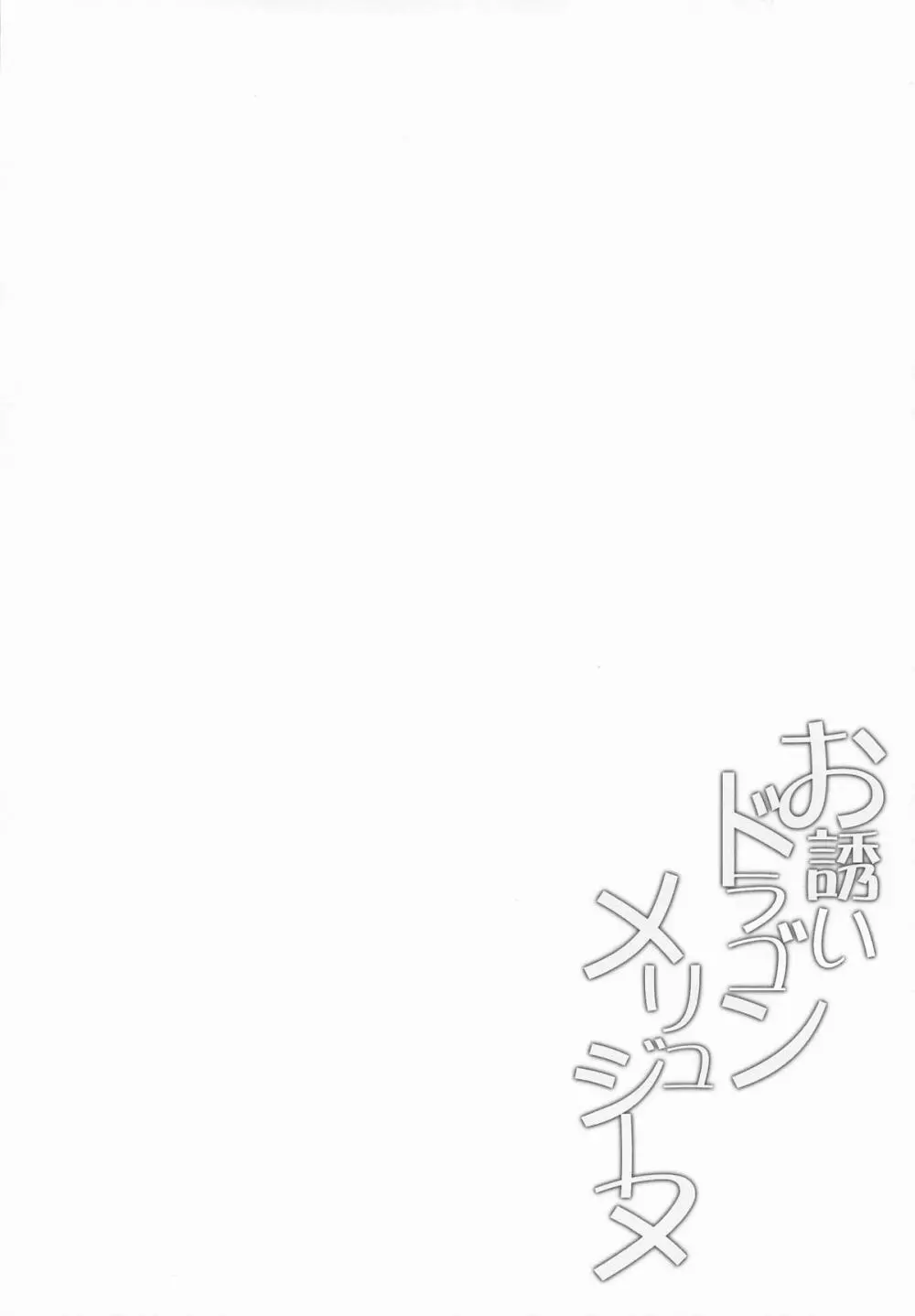 お誘いドラゴンメリュジーヌ Page.3