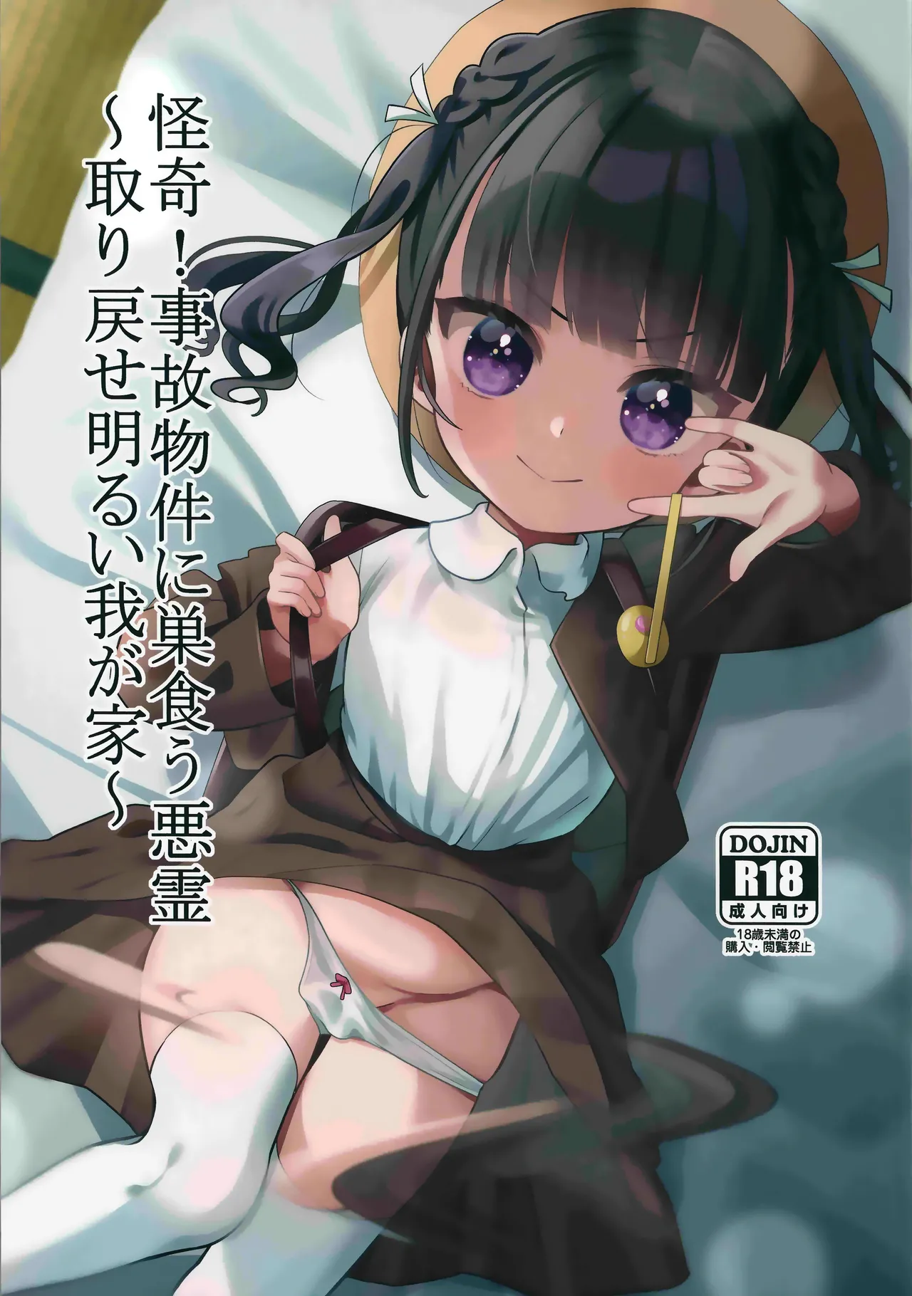 怪奇!事故物件に巣食う悪霊～取り戻せ明るい我が家～