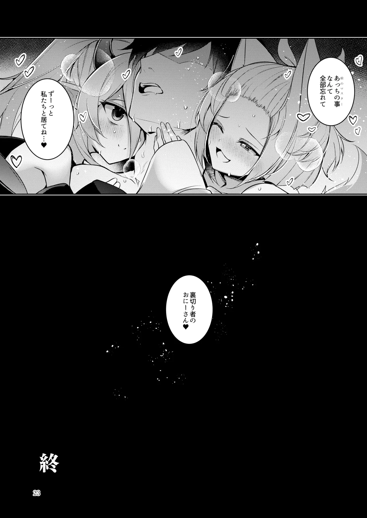 忠誠を誓ったマスターと信頼するデッキの仲間を裏切るわけ...あっ... Page.24