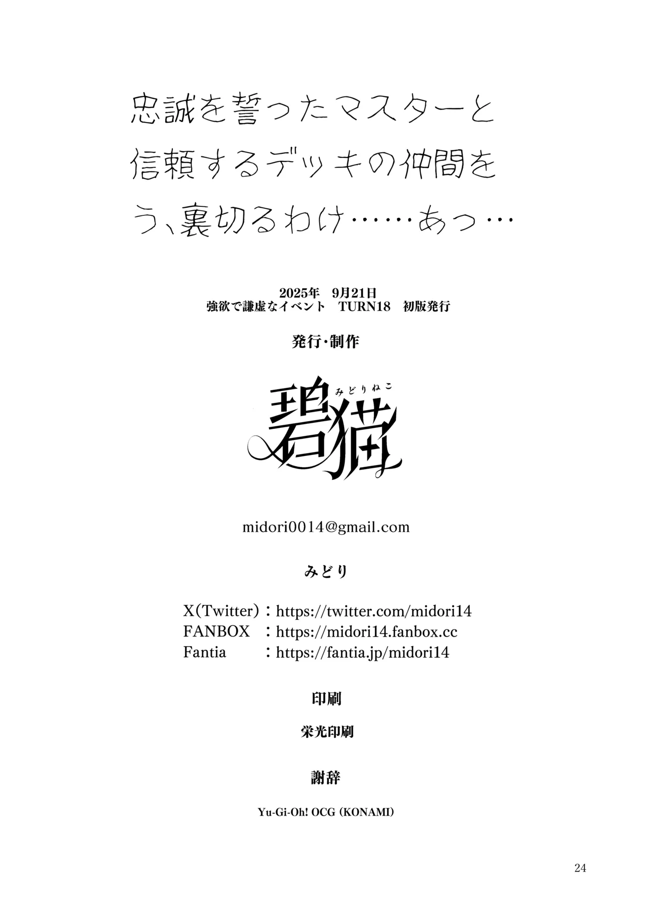 忠誠を誓ったマスターと信頼するデッキの仲間を裏切るわけ...あっ... Page.25
