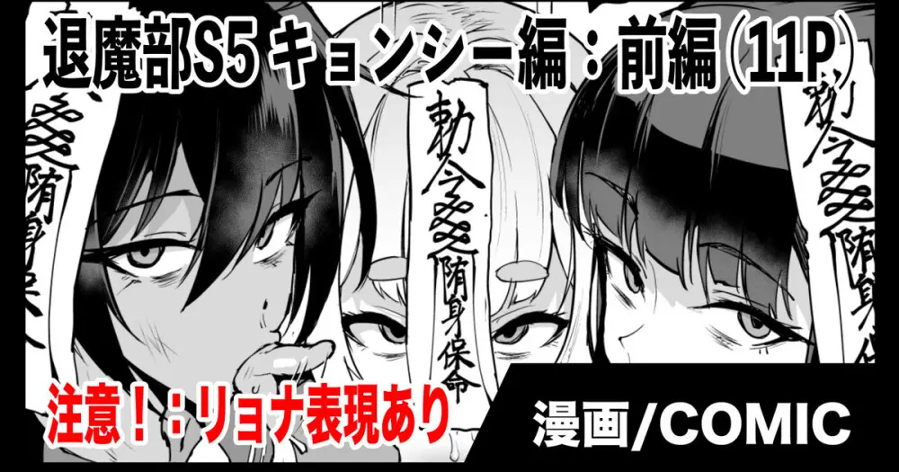 退魔部S5：キョンシー編