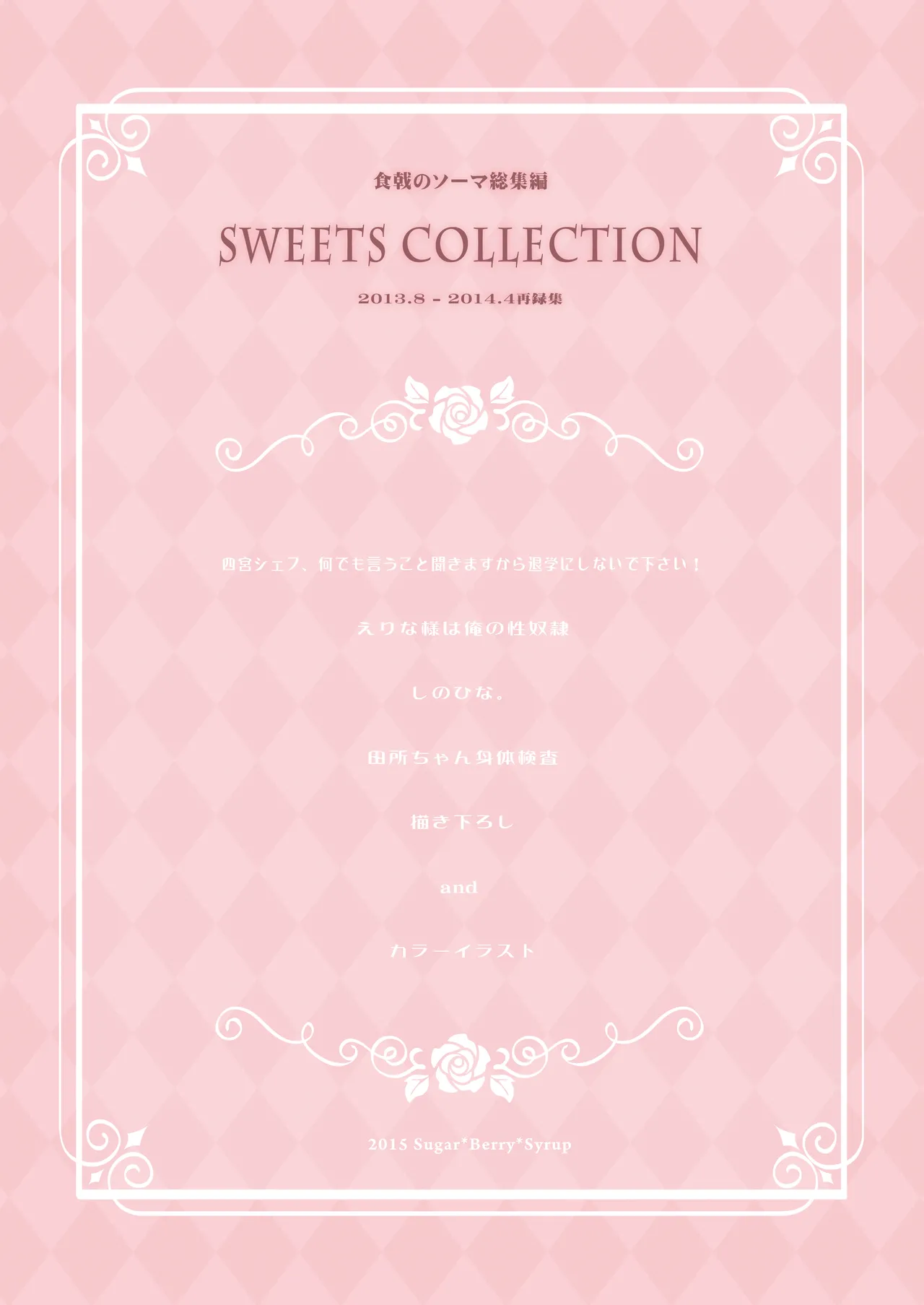 食戟のソーマ総集編1 SWEETS COLLECTION Page.102