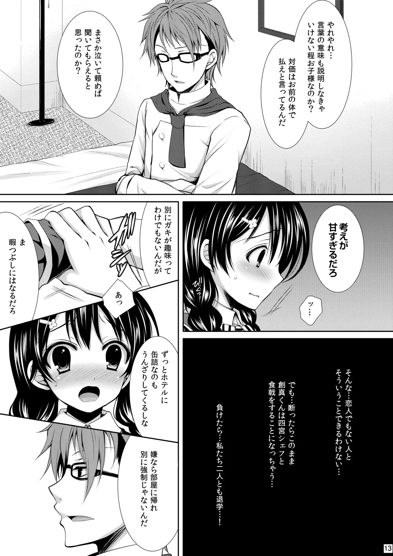 食戟のソーマ総集編1 SWEETS COLLECTION Page.13