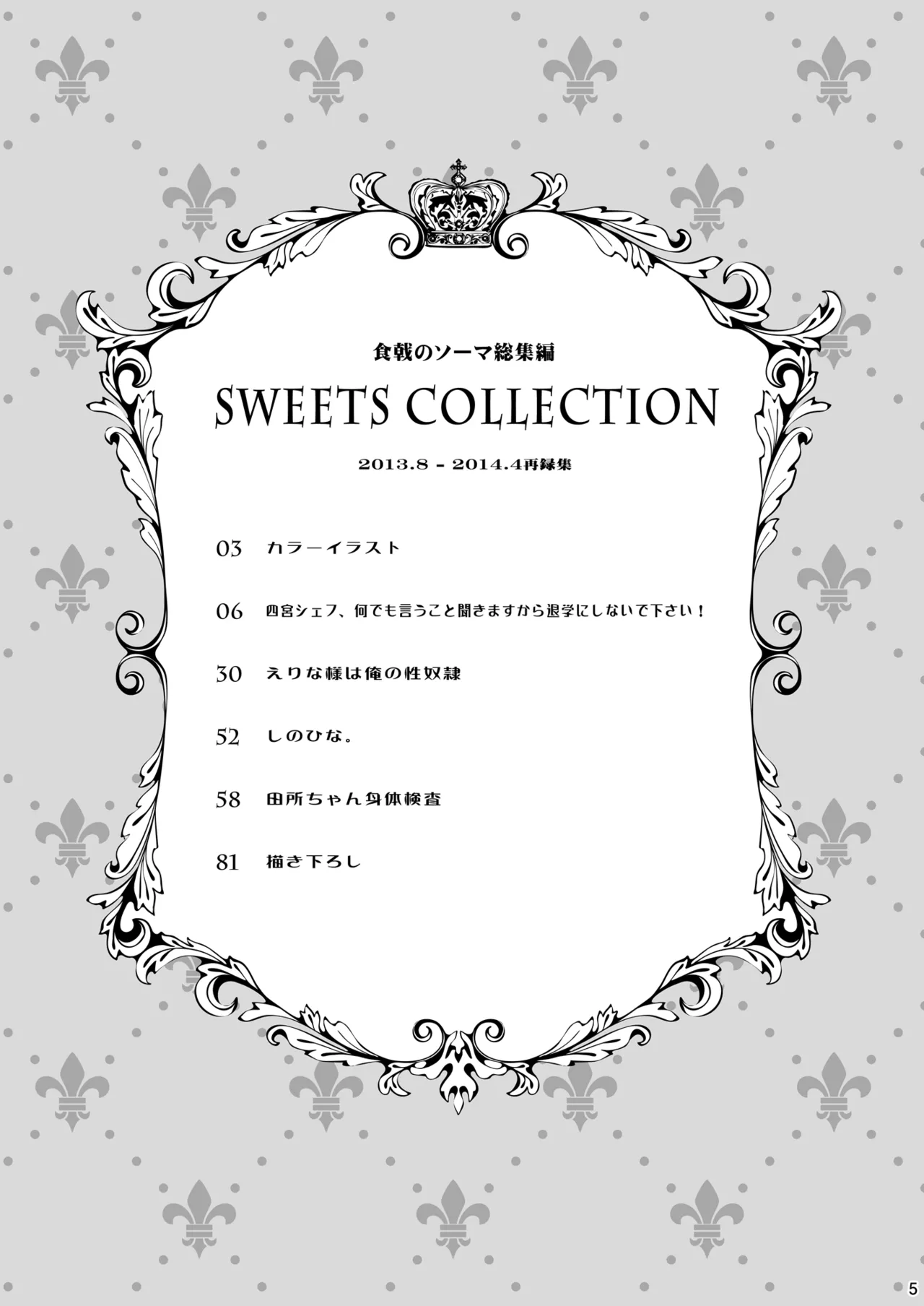 食戟のソーマ総集編1 SWEETS COLLECTION Page.5