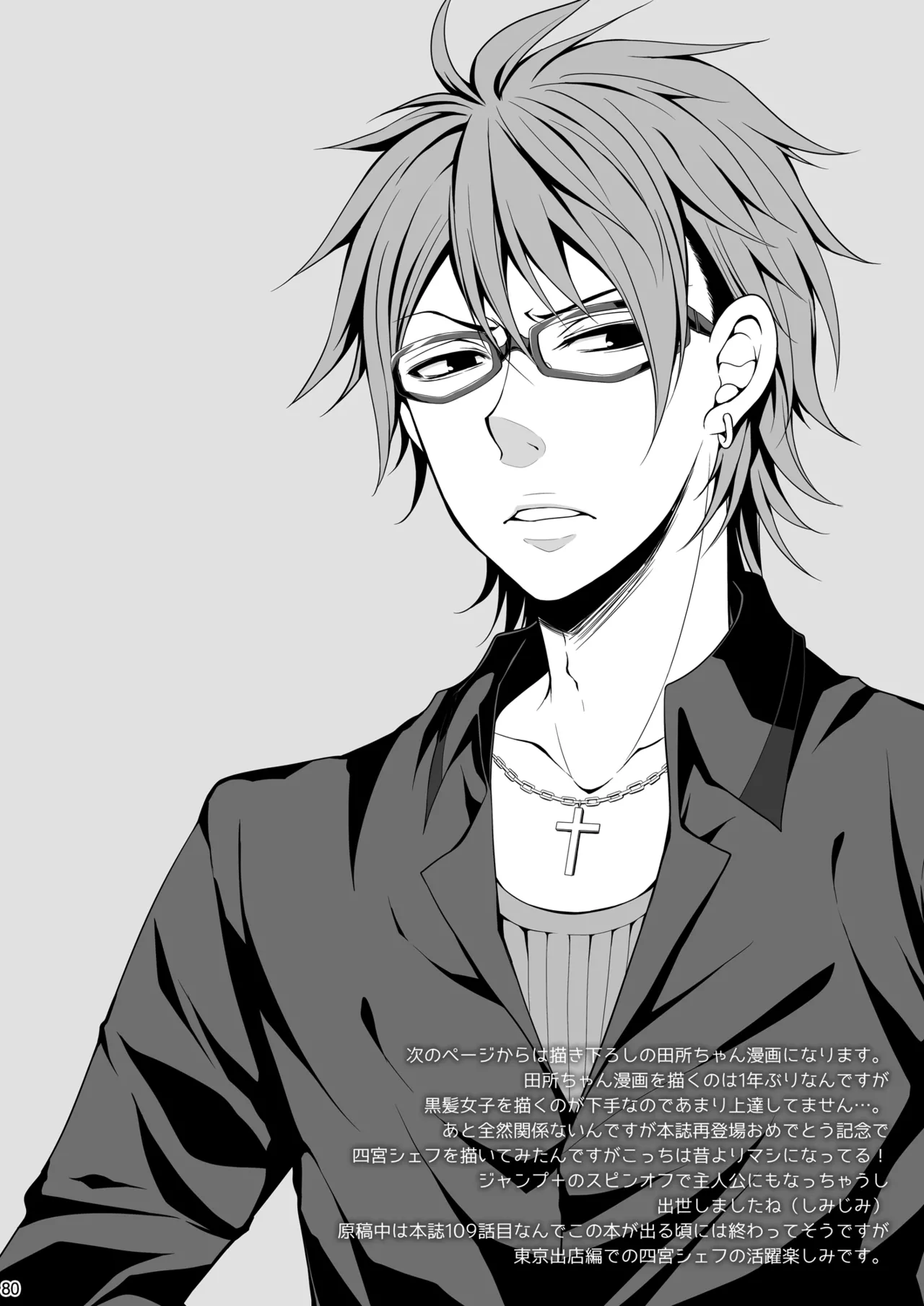 食戟のソーマ総集編1 SWEETS COLLECTION Page.80