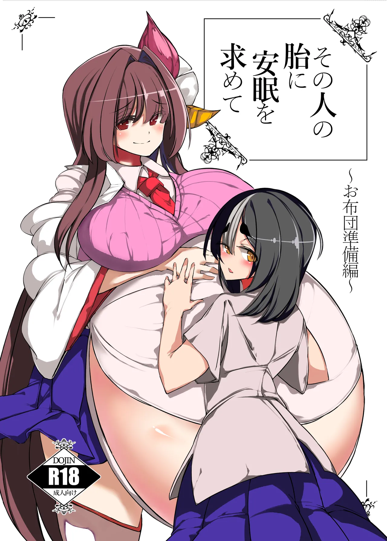 その人の胎に安眠を求めて~お布団準備編~