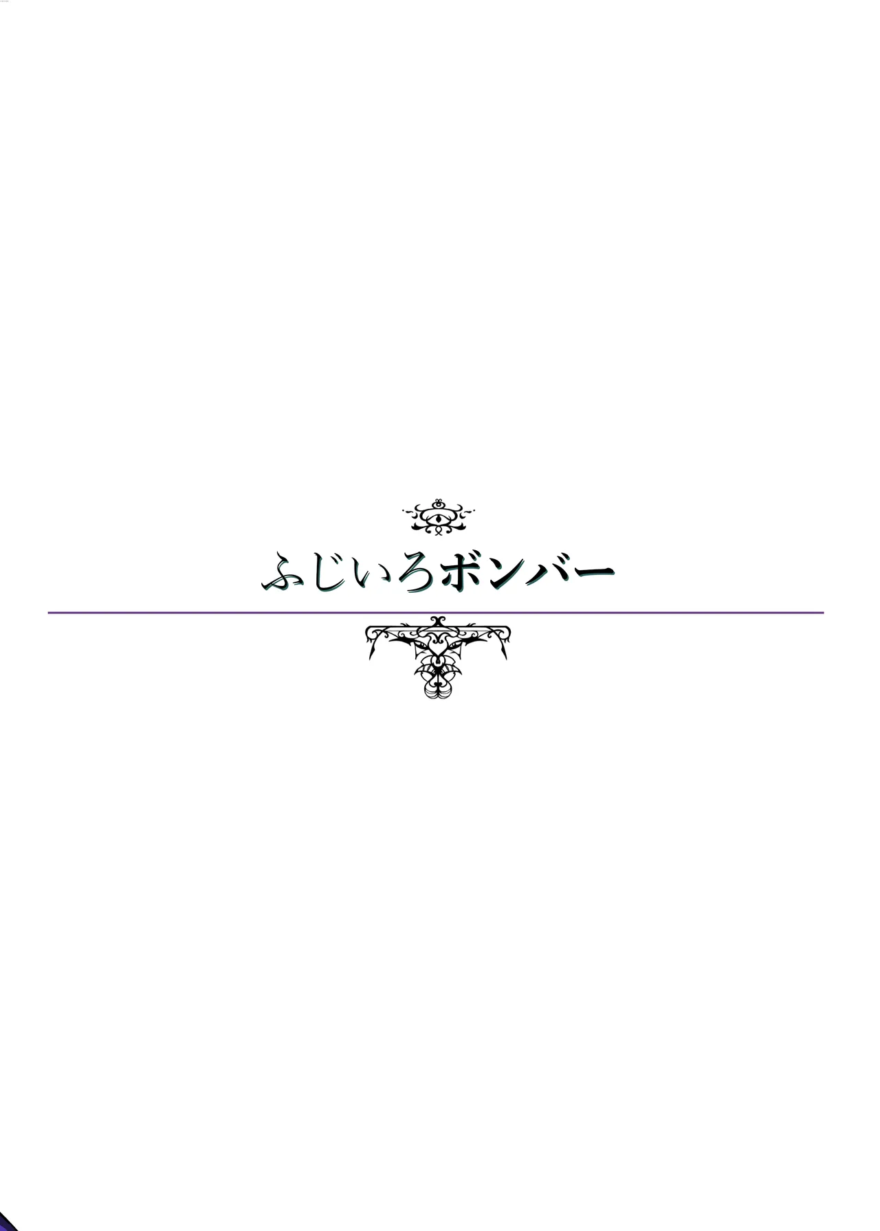 その人の胎に安眠を求めて～お布団準備編～ Page.28