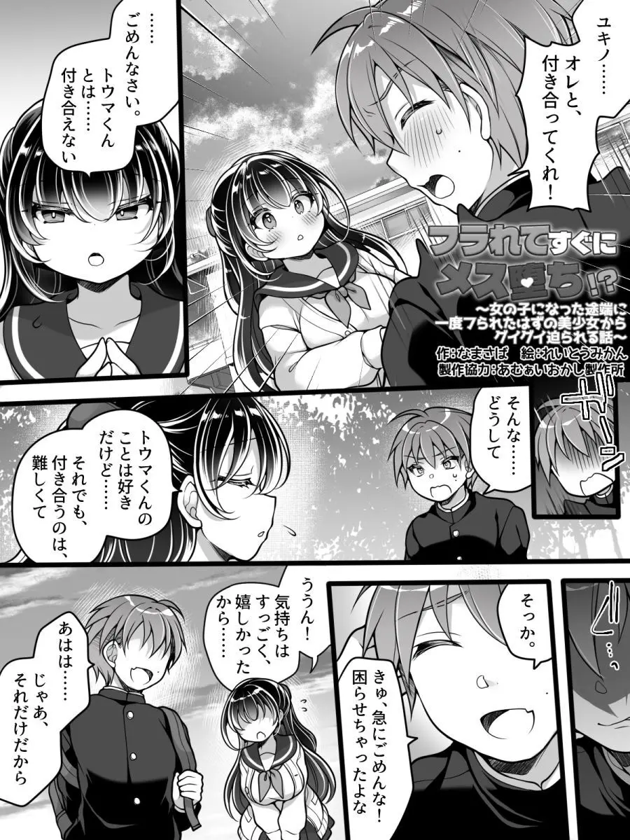 フラれてすぐにメス堕ち！?～女の子になった途端に一度フられたはずの美少女からグイグイ迫られる話～ Page.2