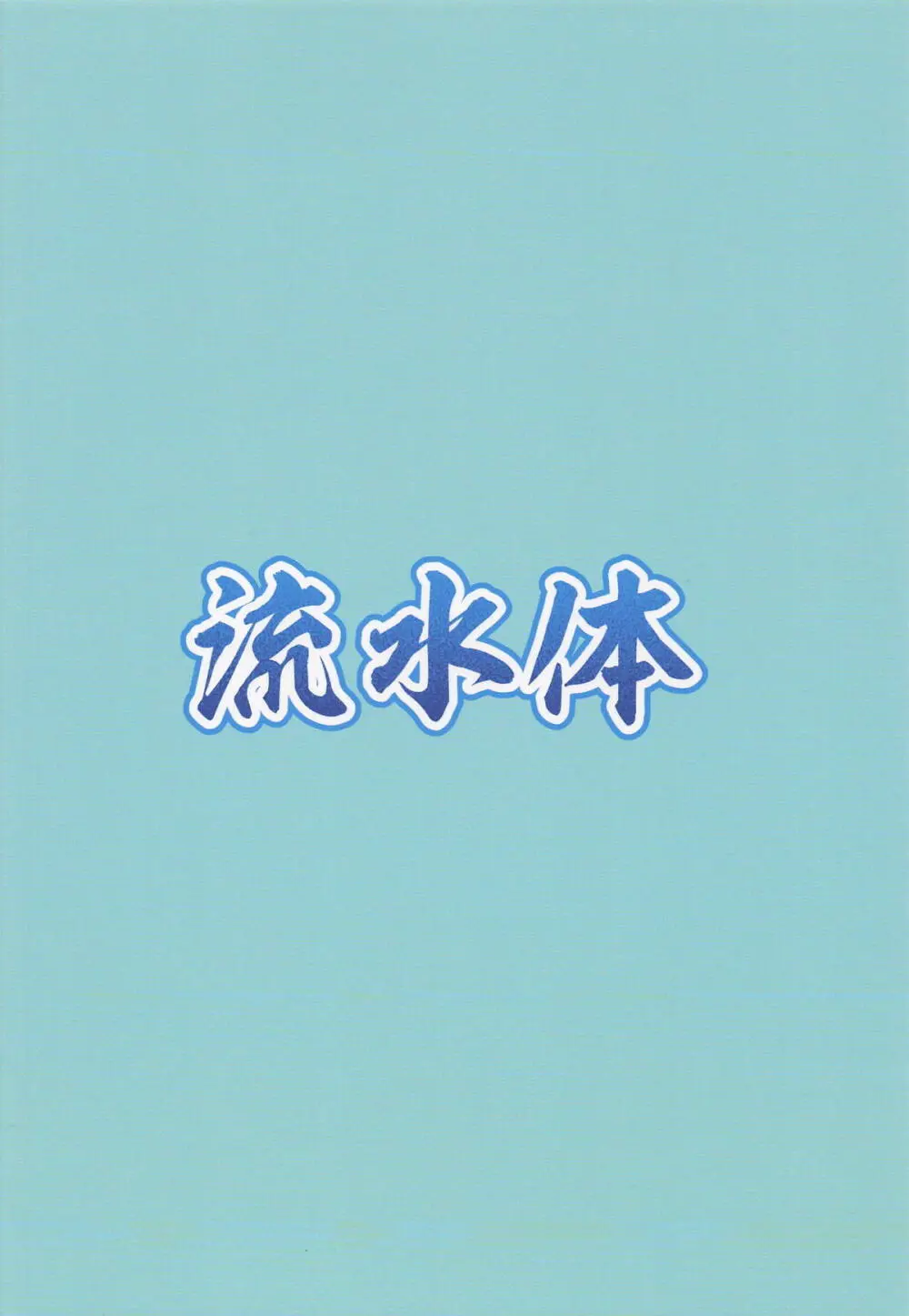 黒星★喫す! Page.18