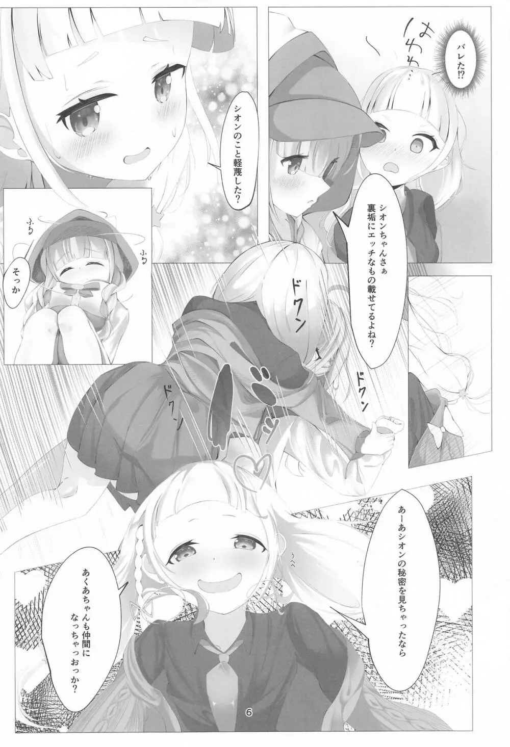 あてぃしとシオンの淫らな秘密 Page.6