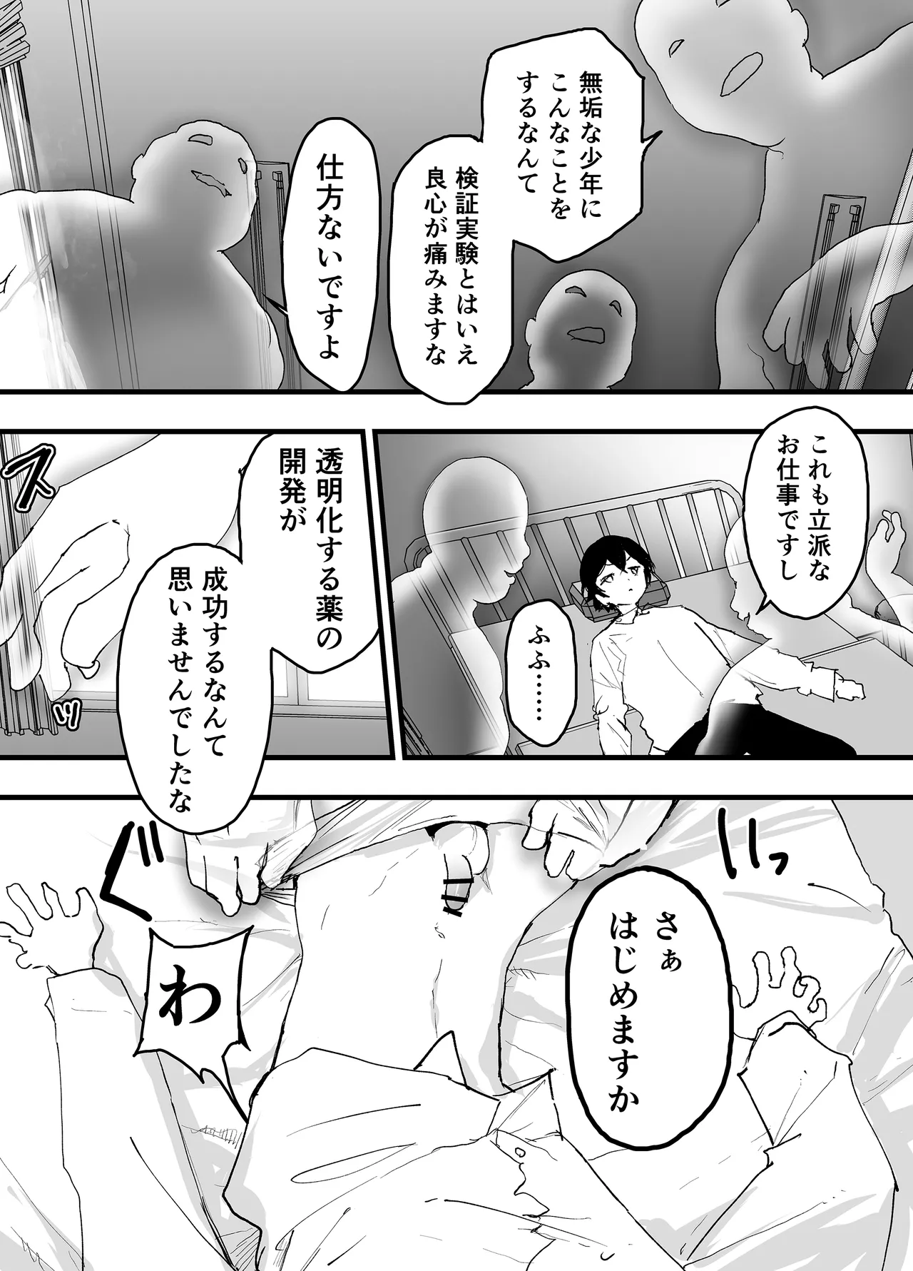 透明モブおじに狙われた少年が輪姦レイプ！毎日メス堕ち調教！ Page.24