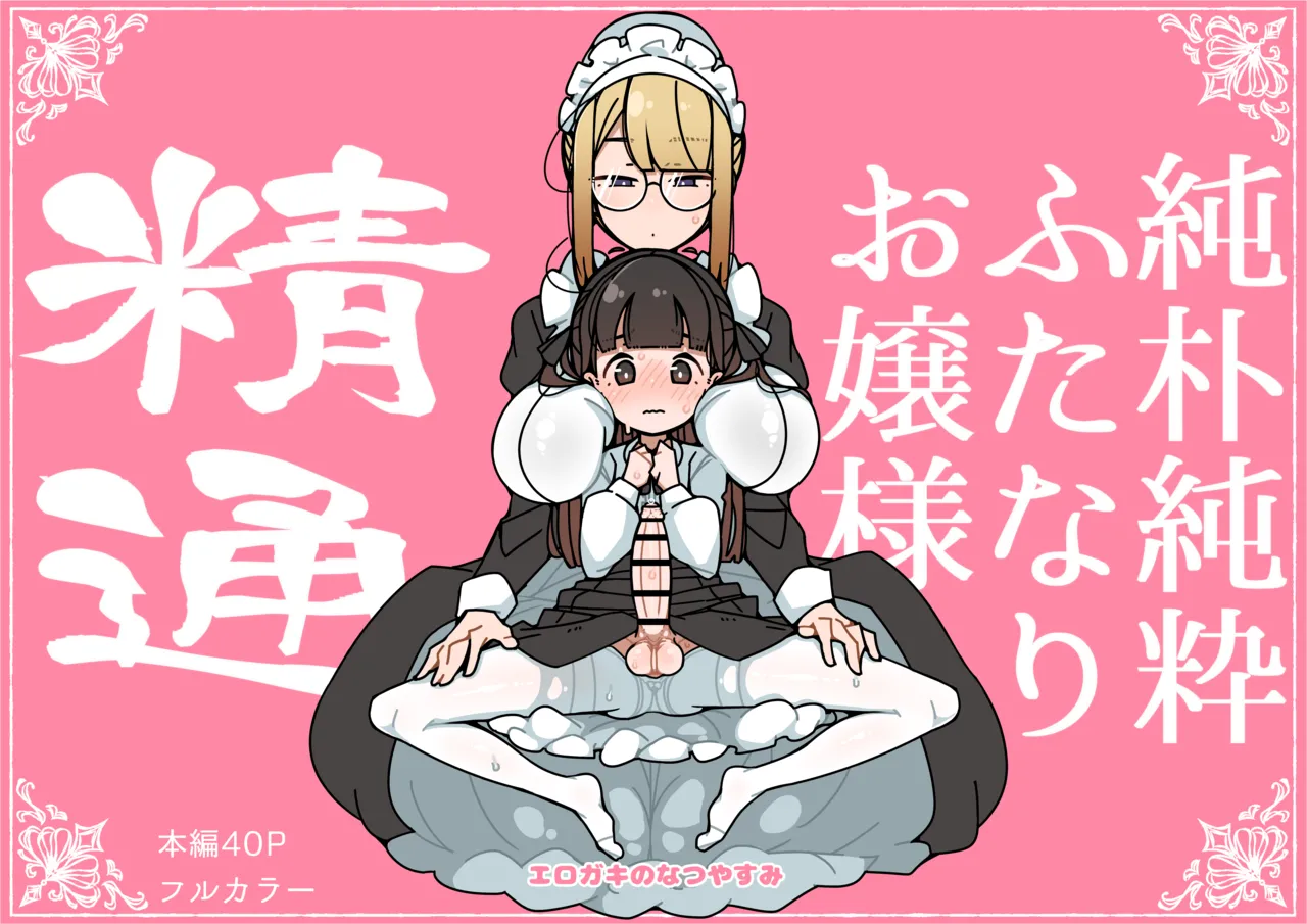 純粋純朴ふたなりお嬢様 精通