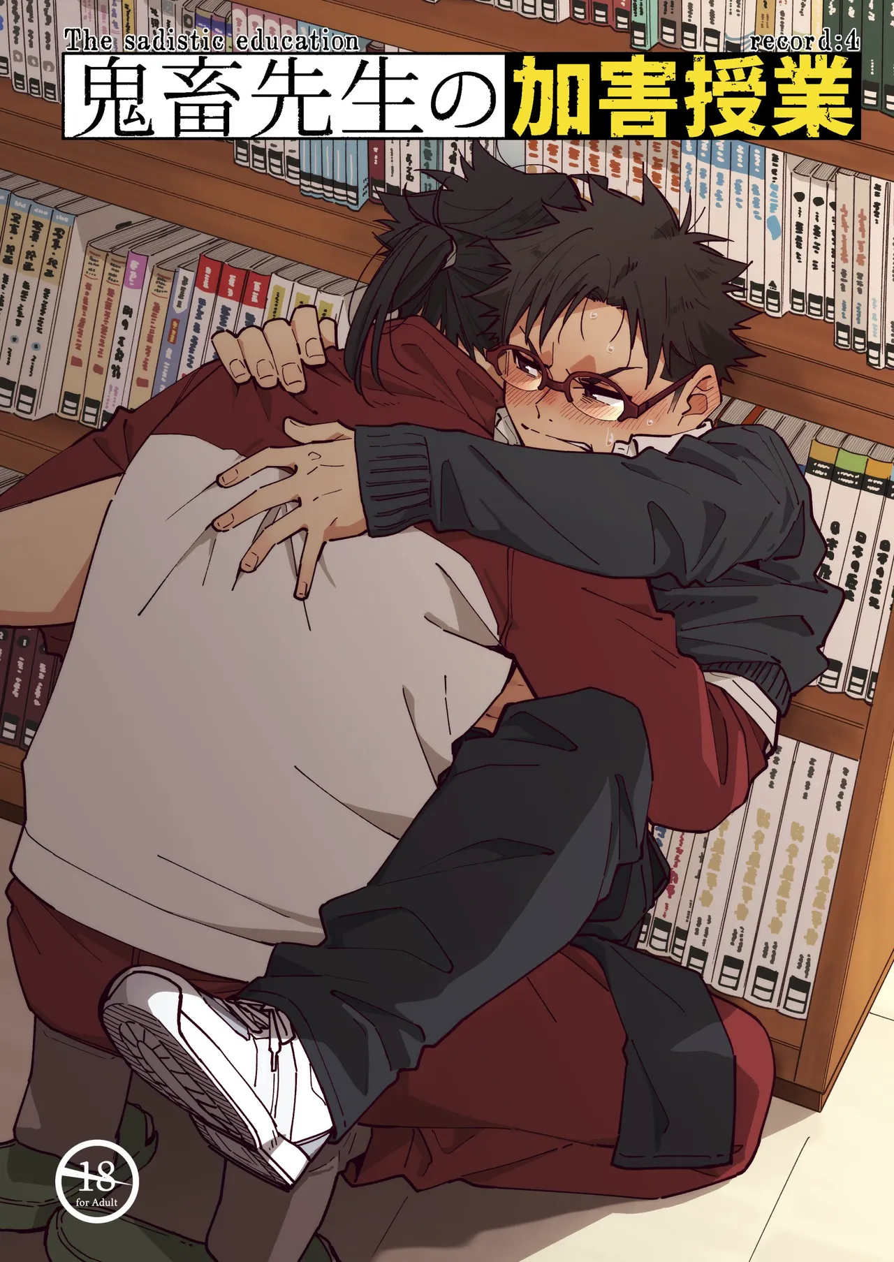 鬼畜先生の加害授業 record:4