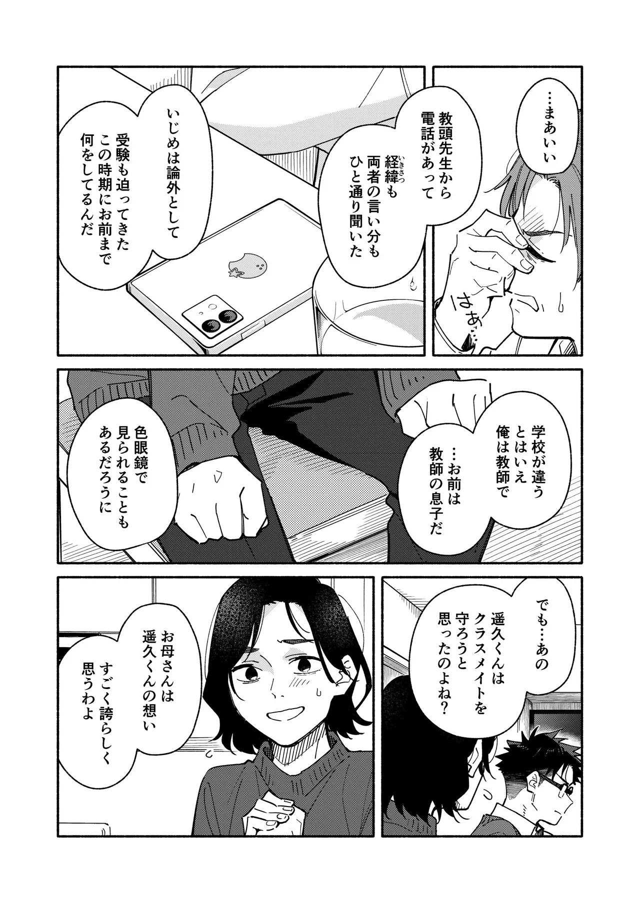 鬼畜先生の加害授業 record:4 Page.15